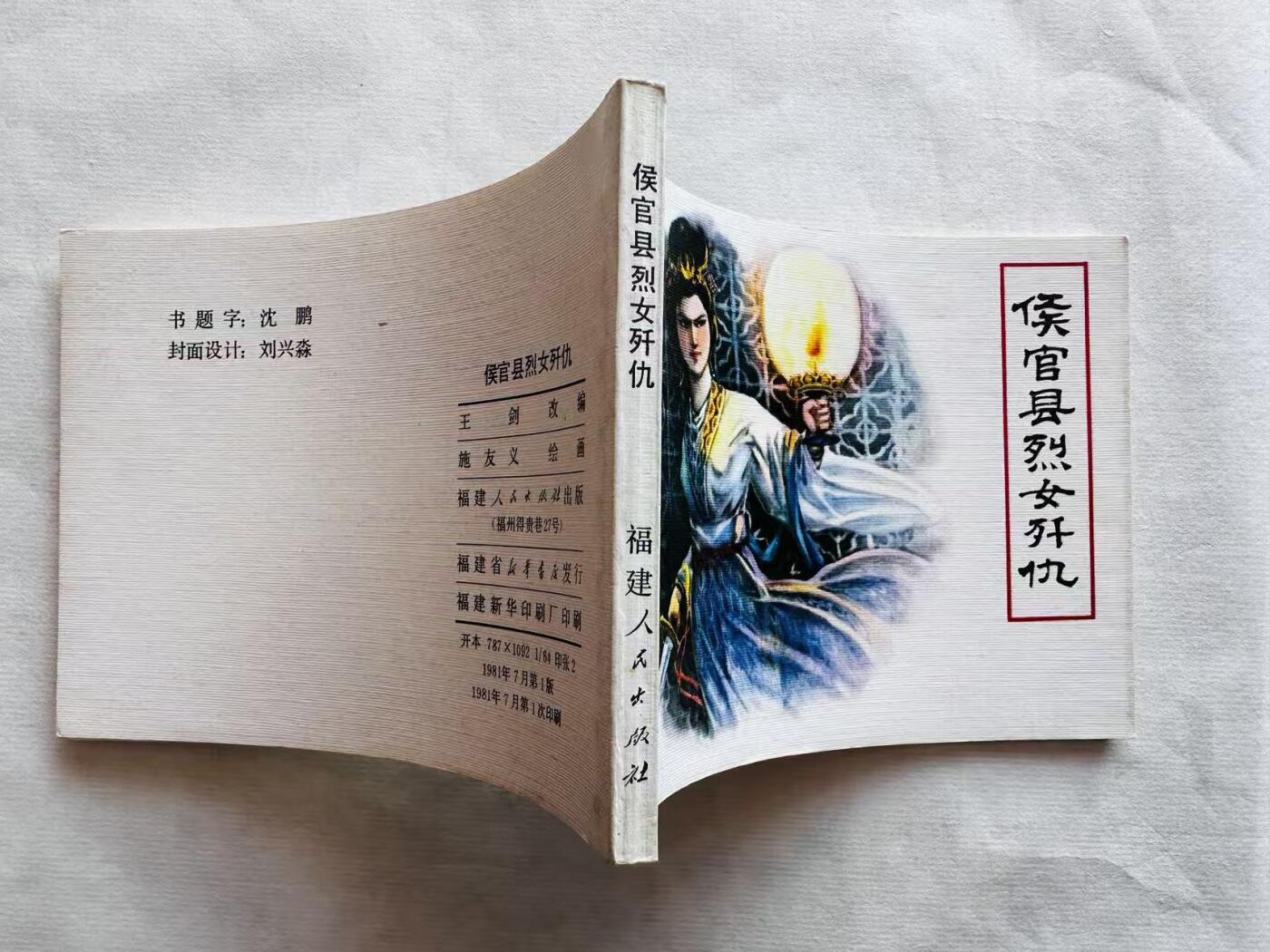 大连首届红藏暨第十一届全国连交会 连环画拍卖 侯官县烈女歼仇 出版社：福建人民 年代：81.7 开本：64 品相：9.9 样本 施友义