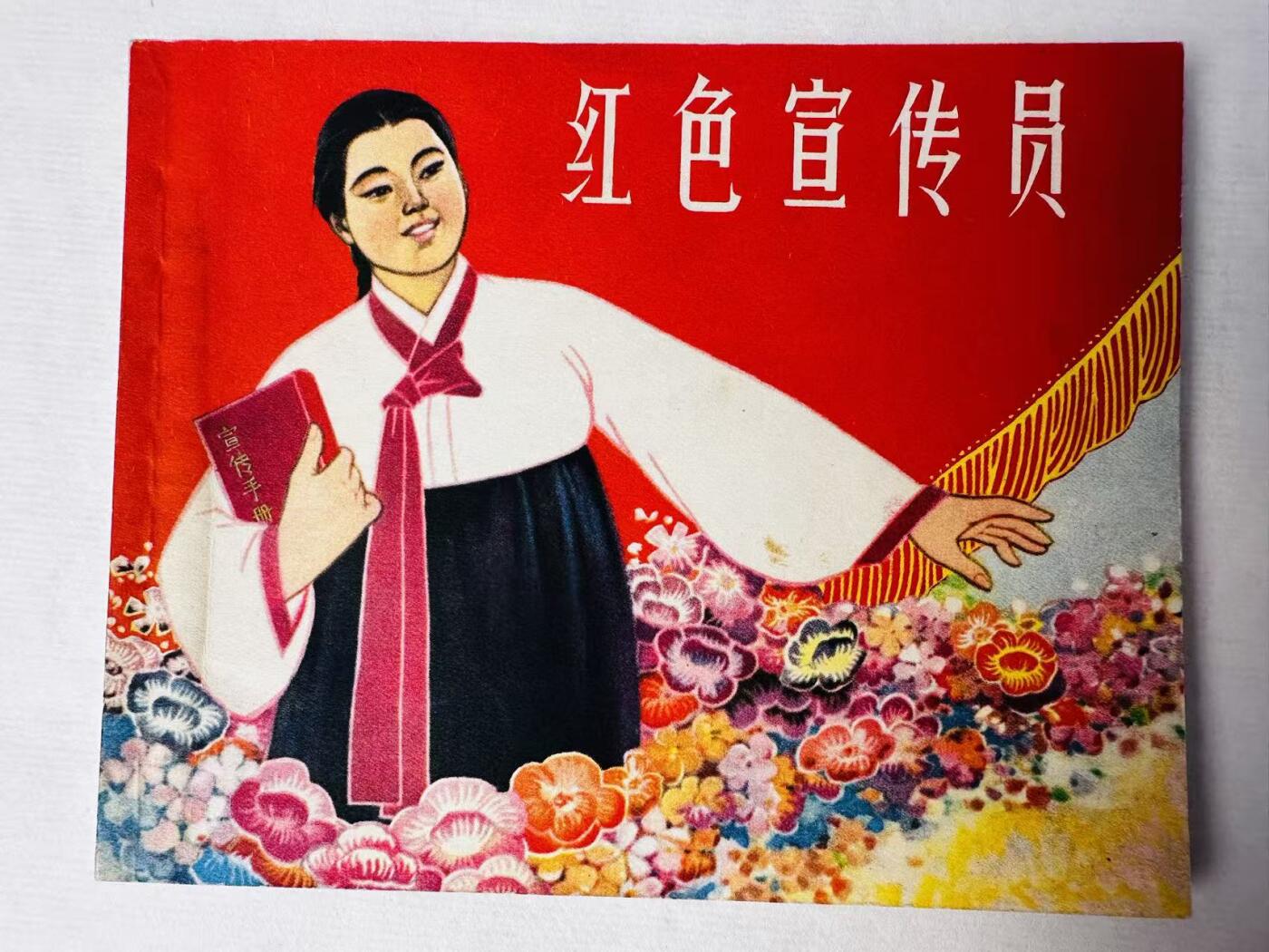 大连首届红藏暨第十一届全国连交会 连环画拍卖 红色宣传员 出版社：上海人美 年代：64.5 开本：60 品相：9.8  盛亮贤等