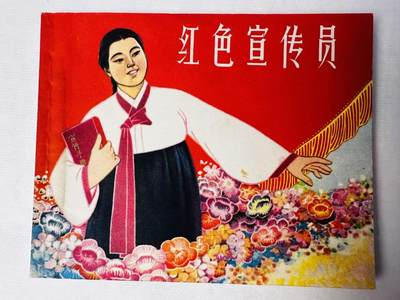 大连首届红藏暨第十一届全国连交会 连环画拍卖 - 红色宣传员 出版社：上海人美 年代：64.5 开本：60 品相：9.8  盛亮贤等