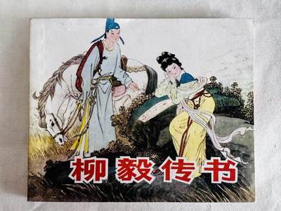 大连首届红藏暨第十一届全国连交会 连环画拍卖 - 柳毅传书 出版社：湖南人民 年代：82.11 开本：60 品相：9.8  陈白一等