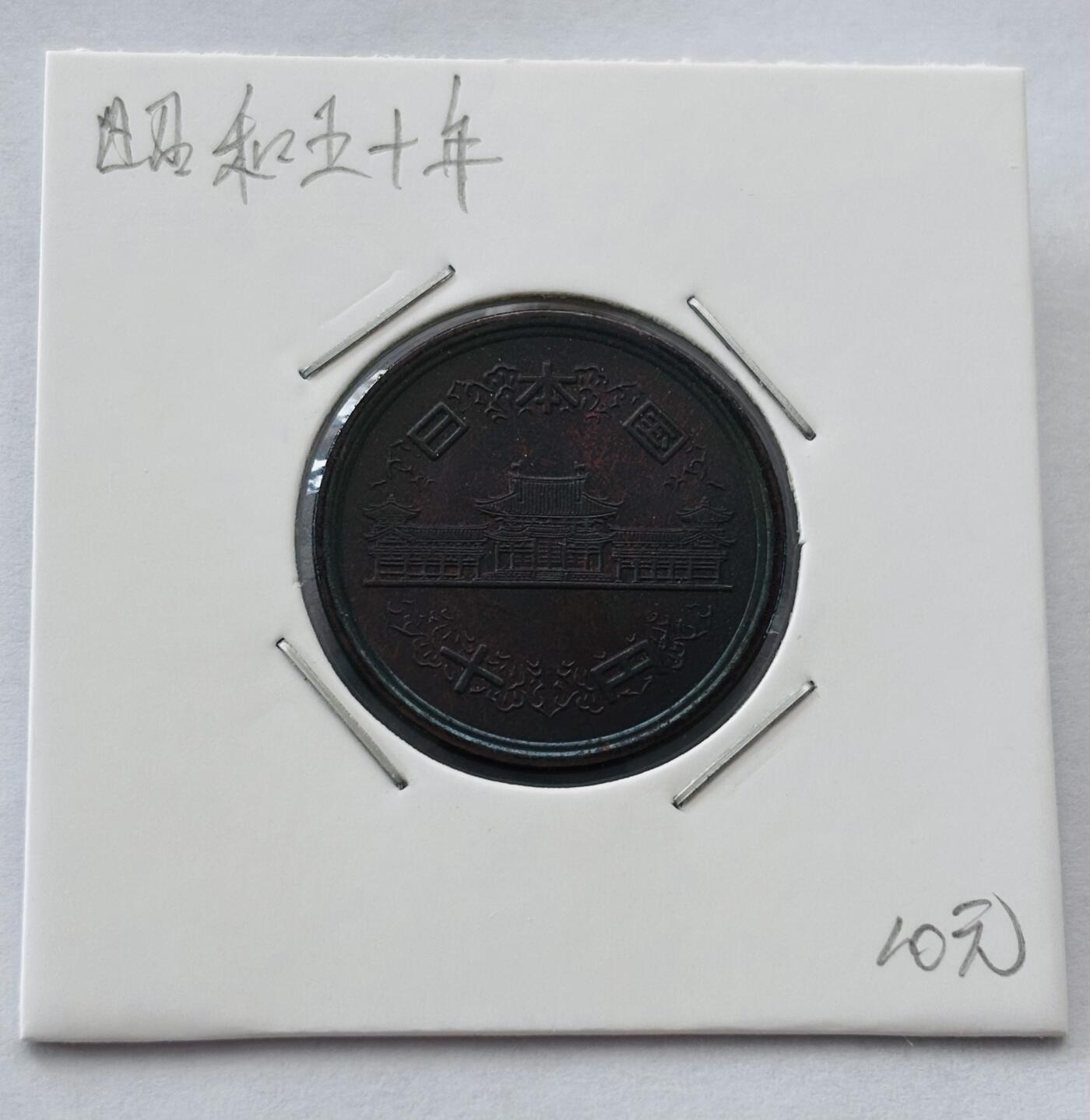 文馨钱币收藏第 277 场，熊猫金币，银币，老藏家日本明治时代到昭和时代全时期专场（特年非常多），长期接收代拍品 带彩日本昭和五十年凤凰堂十元，第二版，来自上海老藏家册拆