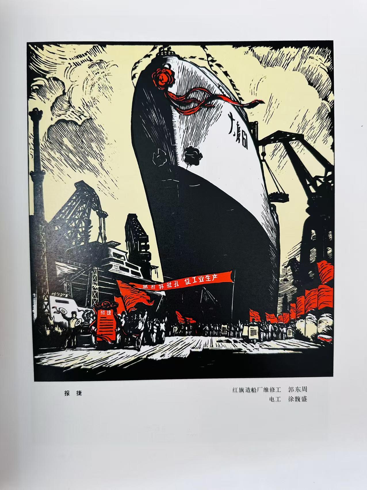 大连首届红藏暨第十一届全国连交会 连环画拍卖 旅大工人版画选 出版社：辽宁人民 年代：75 开本：12 品相：9.5