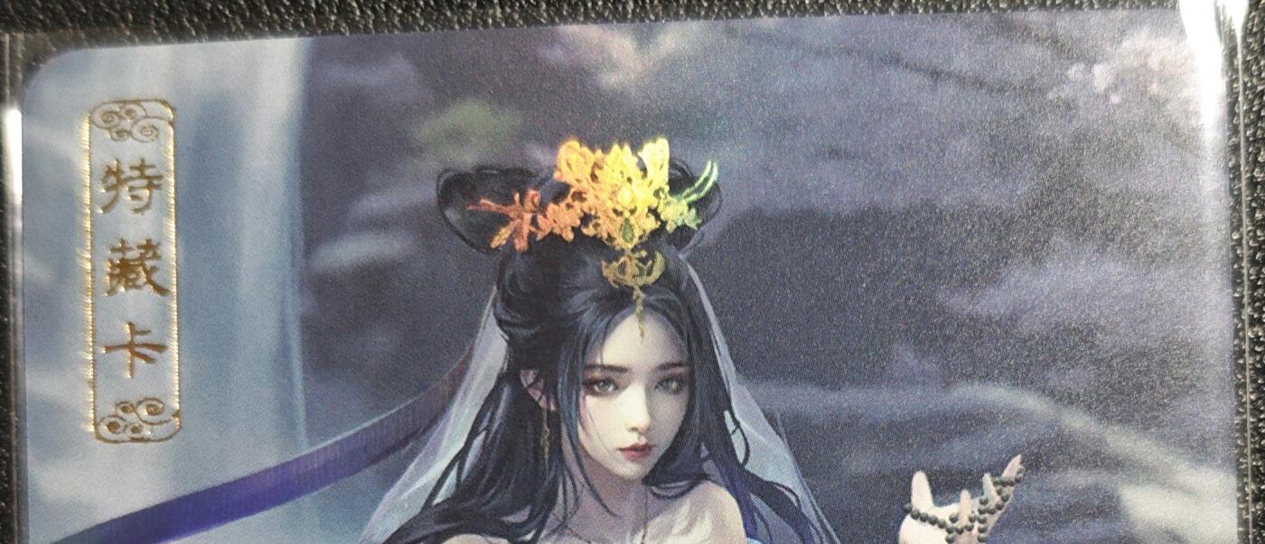 天玑星卡拍第131期《10.23周四截拍》持续收拍收评中 满赠卡需备注 卡将卡牌 特藏卡 白素贞 彩闪