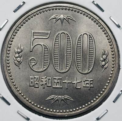 文馨钱币收藏第 277 场，熊猫金币，银币，老藏家日本明治时代到昭和时代全时期专场（特年非常多），长期接收代拍品 - 全新日本昭和五十七年 500 元首发版，来自上海老藏家册拆