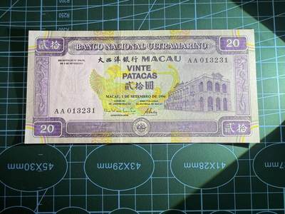 【炜奕收藏】，第四十八期，多套港澳日本纸币 1996年澳门大西洋银行20元，UNC品相，AA冠号码全小号无47