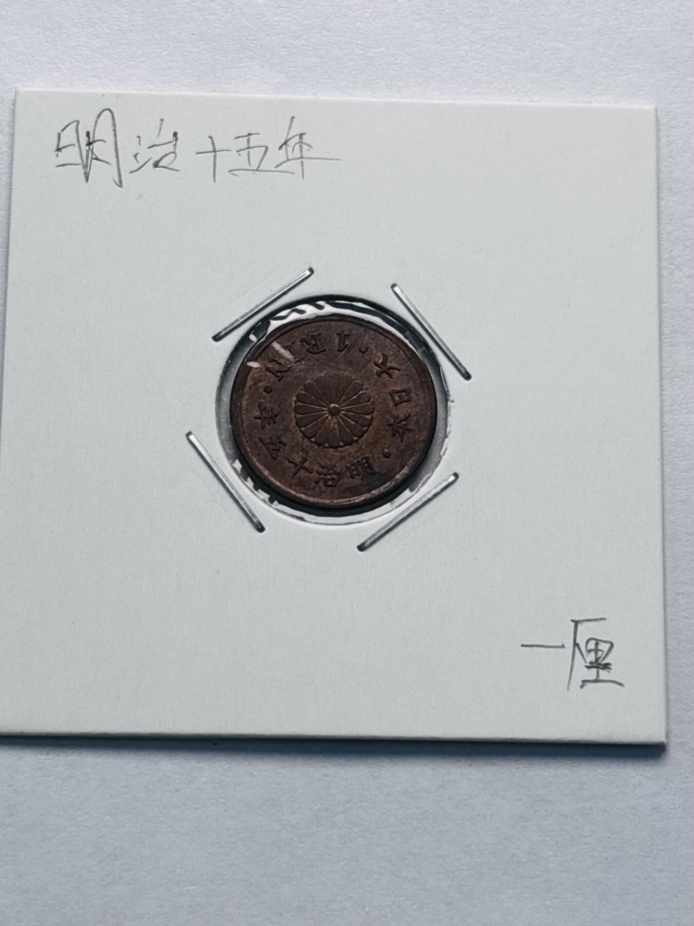 文馨钱币收藏第 277 场，熊猫金币，银币，老藏家日本明治时代到昭和时代全时期专场（特年非常多），长期接收代拍品 原铜光好品日本明治十五年桐叶一厘铜币，来自上海老藏家册拆