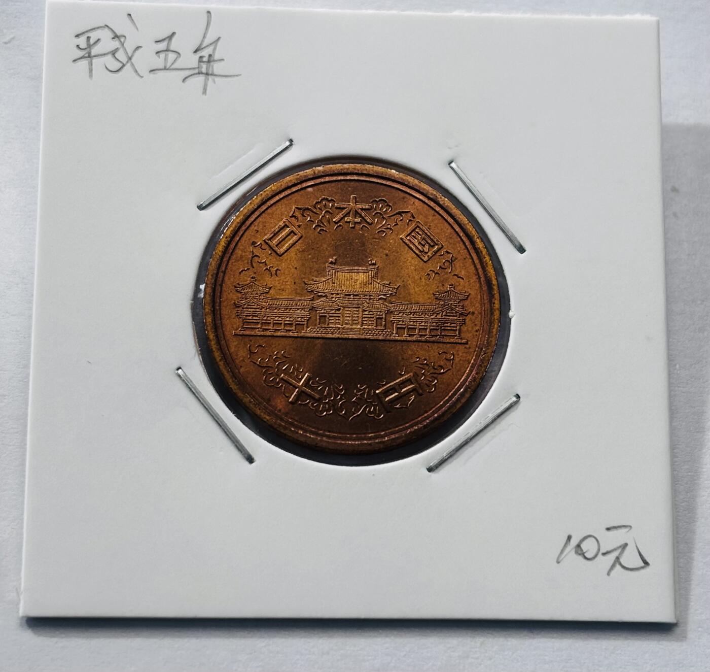 文馨钱币收藏第 277 场，熊猫金币，银币，老藏家日本明治时代到昭和时代全时期专场（特年非常多），长期接收代拍品 全新日本平成五年凤凰堂十元，第二版，来自上海老藏家册拆