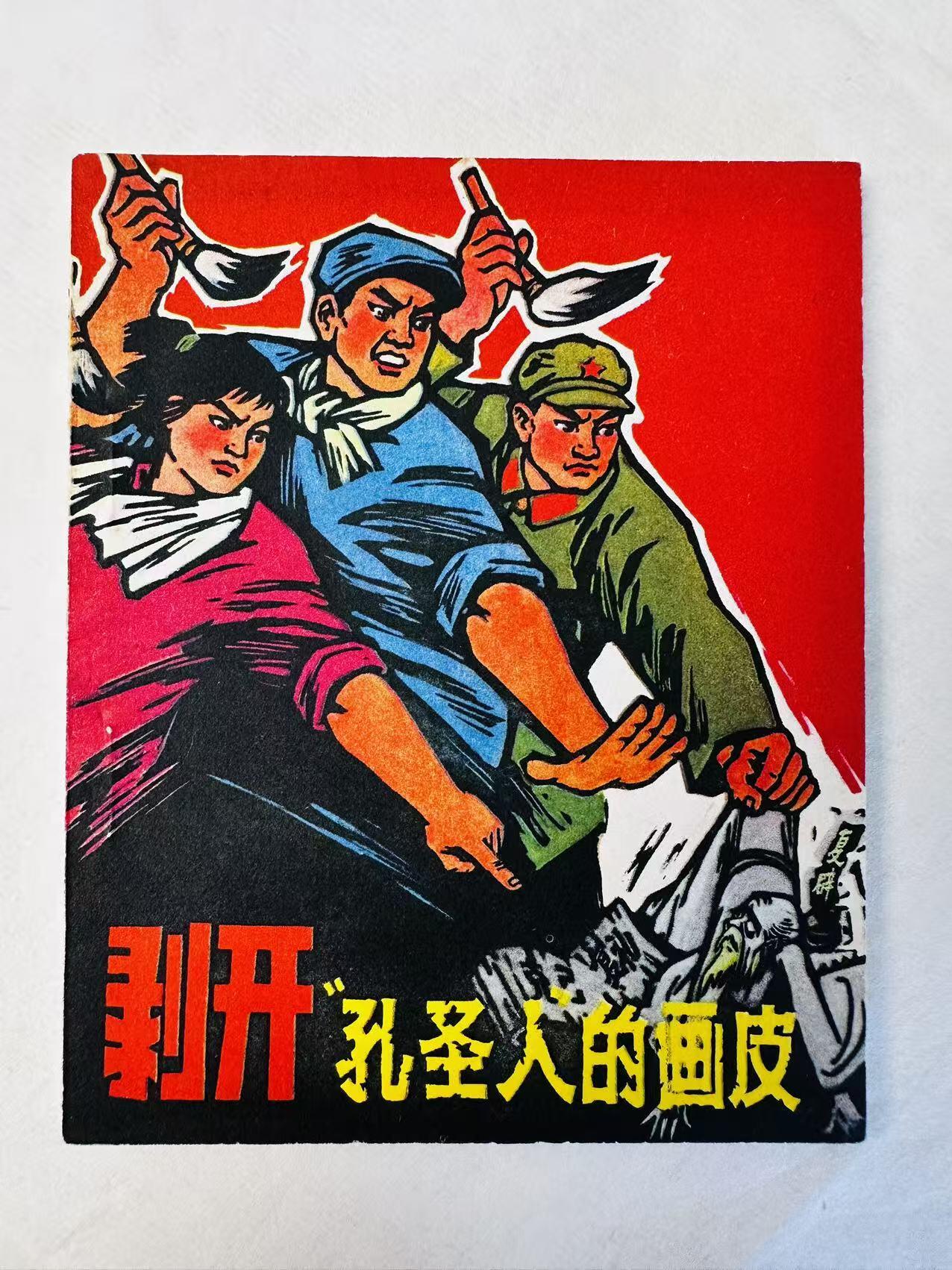 大连首届红藏暨第十一届全国连交会 连环画拍卖 剥开“孔圣人”的画皮 出版社：人民美术 年代：74.4 开本：60 品相：9.8 国家版本云南重印
