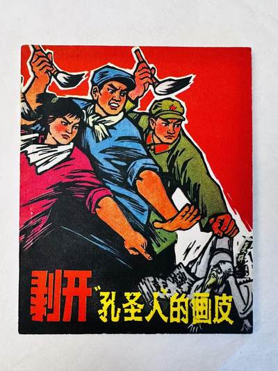 大连首届红藏暨第十一届全国连交会 连环画拍卖 - 剥开“孔圣人”的画皮 出版社：人民美术 年代：74.4 开本：60 品相：9.8 国家版本云南重印