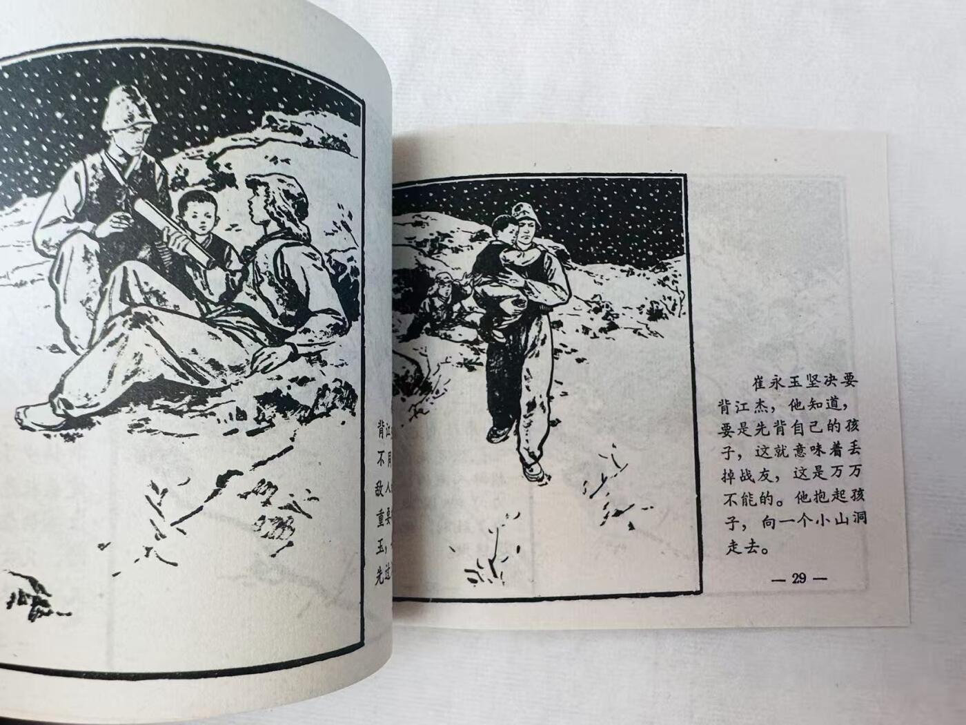 大连首届红藏暨第十一届全国连交会 连环画拍卖 夜归 出版社：上海人美 年代：65.4月5印 开本：60 品相：9.8  顾炳鑫