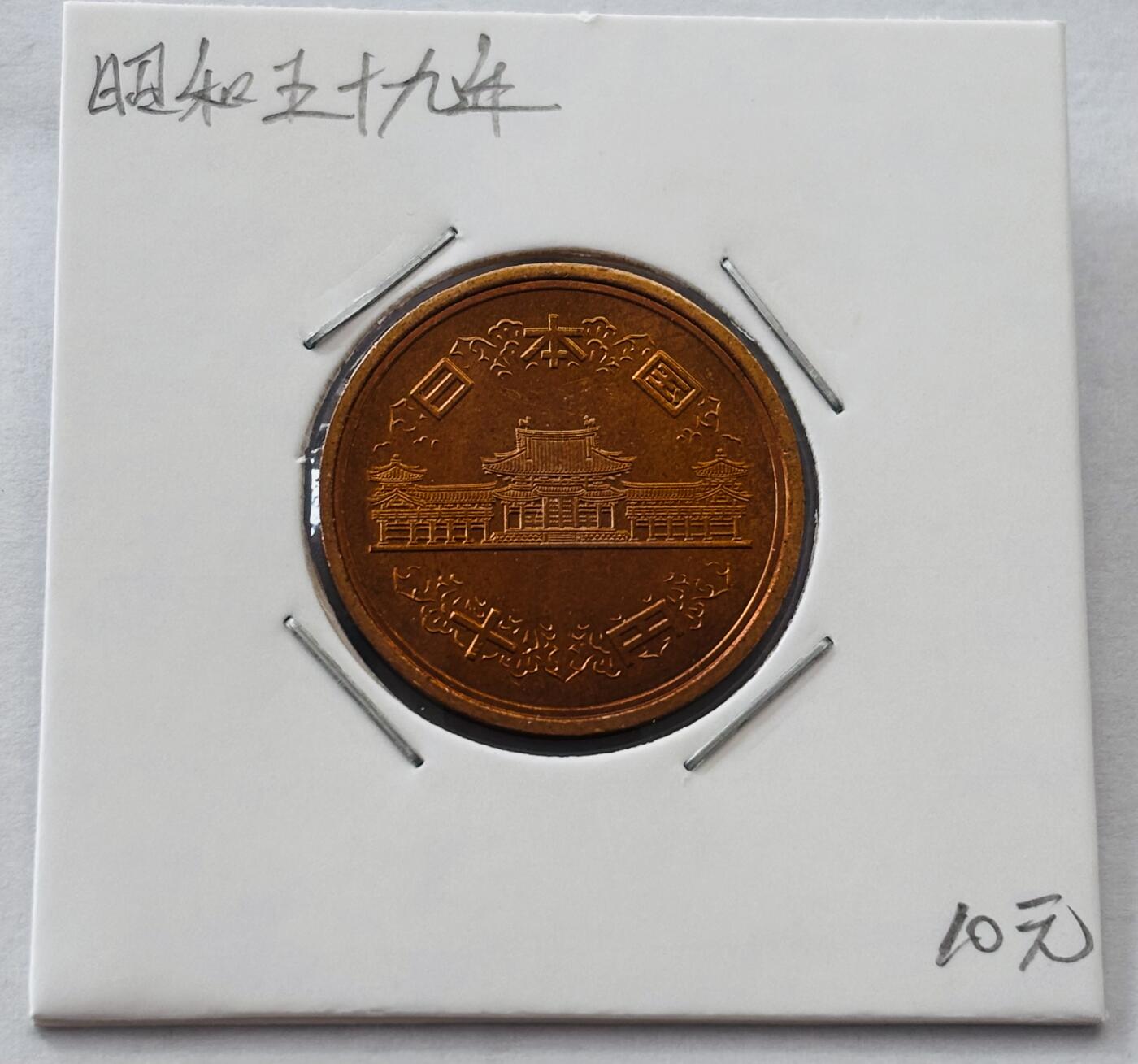 文馨钱币收藏第 277 场，熊猫金币，银币，老藏家日本明治时代到昭和时代全时期专场（特年非常多），长期接收代拍品 全新日本昭和五十九年凤凰堂十元，第二版，来自上海老藏家册拆