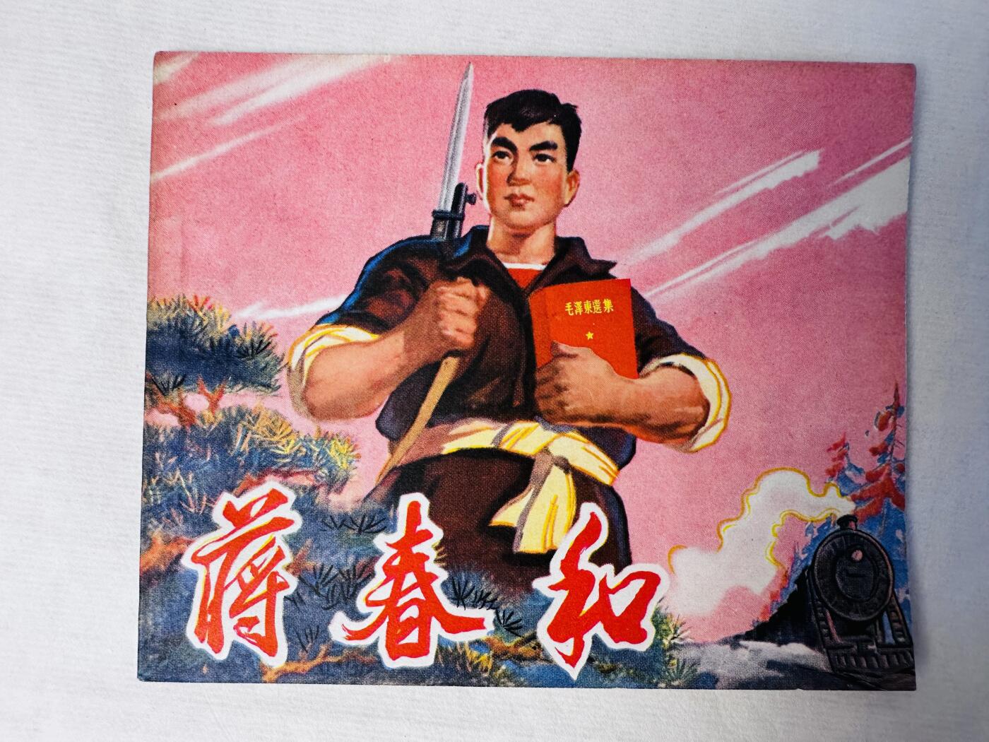 大连首届红藏暨第十一届全国连交会 连环画拍卖 蒋春和 出版社：江西新华书店 年代：70.1 0 开本：60 品相：9.8