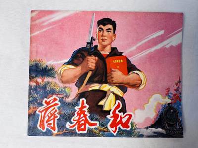 大连首届红藏暨第十一届全国连交会 连环画拍卖 - 蒋春和 出版社：江西新华书店 年代：70.1 0 开本：60 品相：9.8