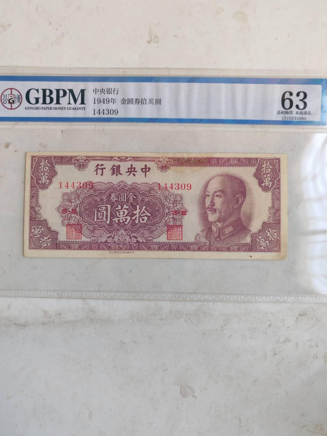 金圆券10万国评63