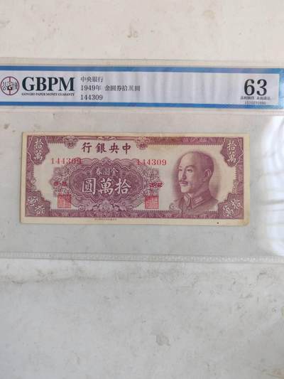 金圆券10万国评63 - 金圆券10万国评63