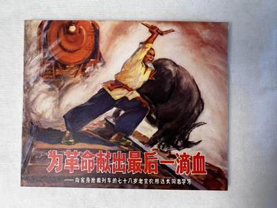 大连首届红藏暨第十一届全国连交会 连环画拍卖 - 为革命献出最后一滴血 出版社：湖北人民 年代：72.4 开本：60 品相：9.8