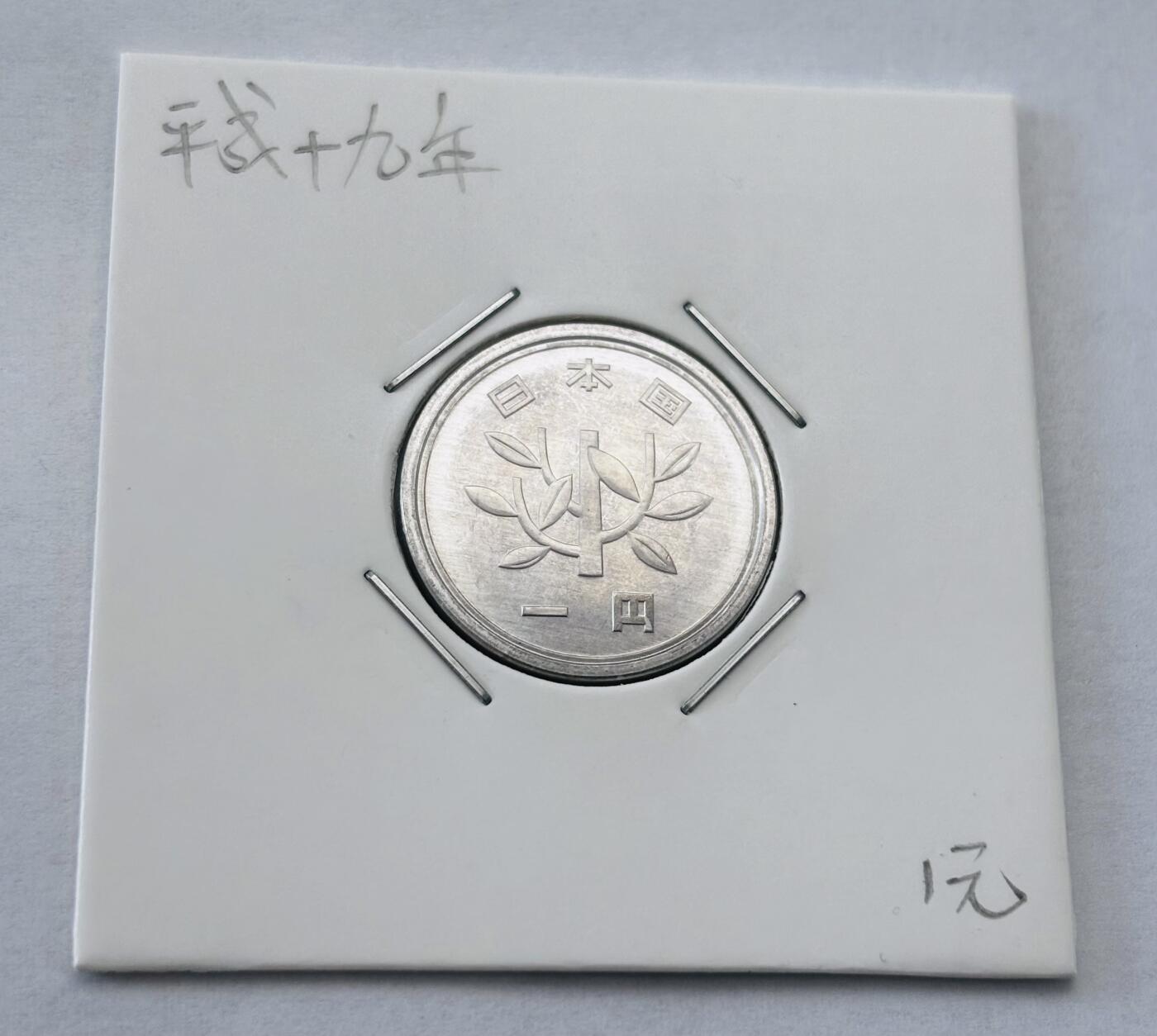 文馨钱币收藏第 277 场，熊猫金币，银币，老藏家日本明治时代到昭和时代全时期专场（特年非常多），长期接收代拍品 全新日本平成十九年一元，第二版，来自上海老藏家册拆