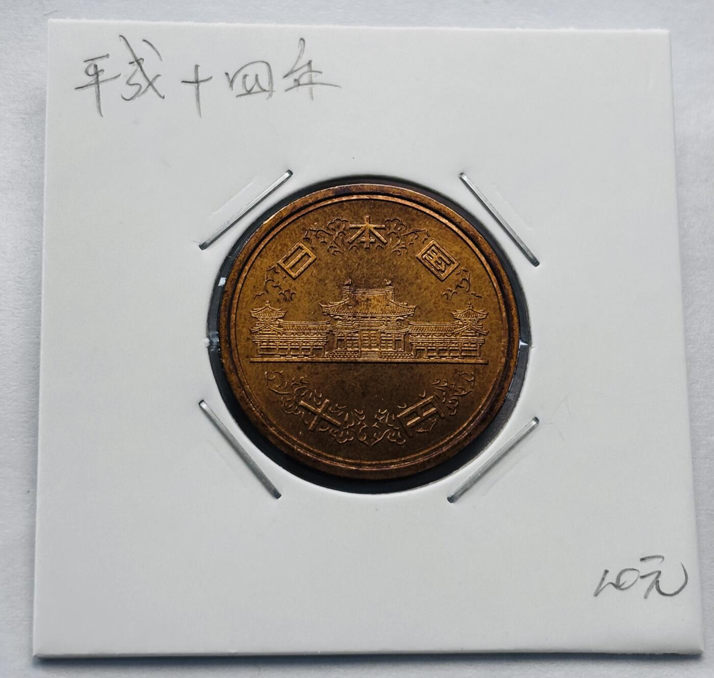 文馨钱币收藏第 277 场，熊猫金币，银币，老藏家日本明治时代到昭和时代全时期专场（特年非常多），长期接收代拍品 全新日本平成十四年凤凰堂十元，第二版，来自上海老藏家册拆