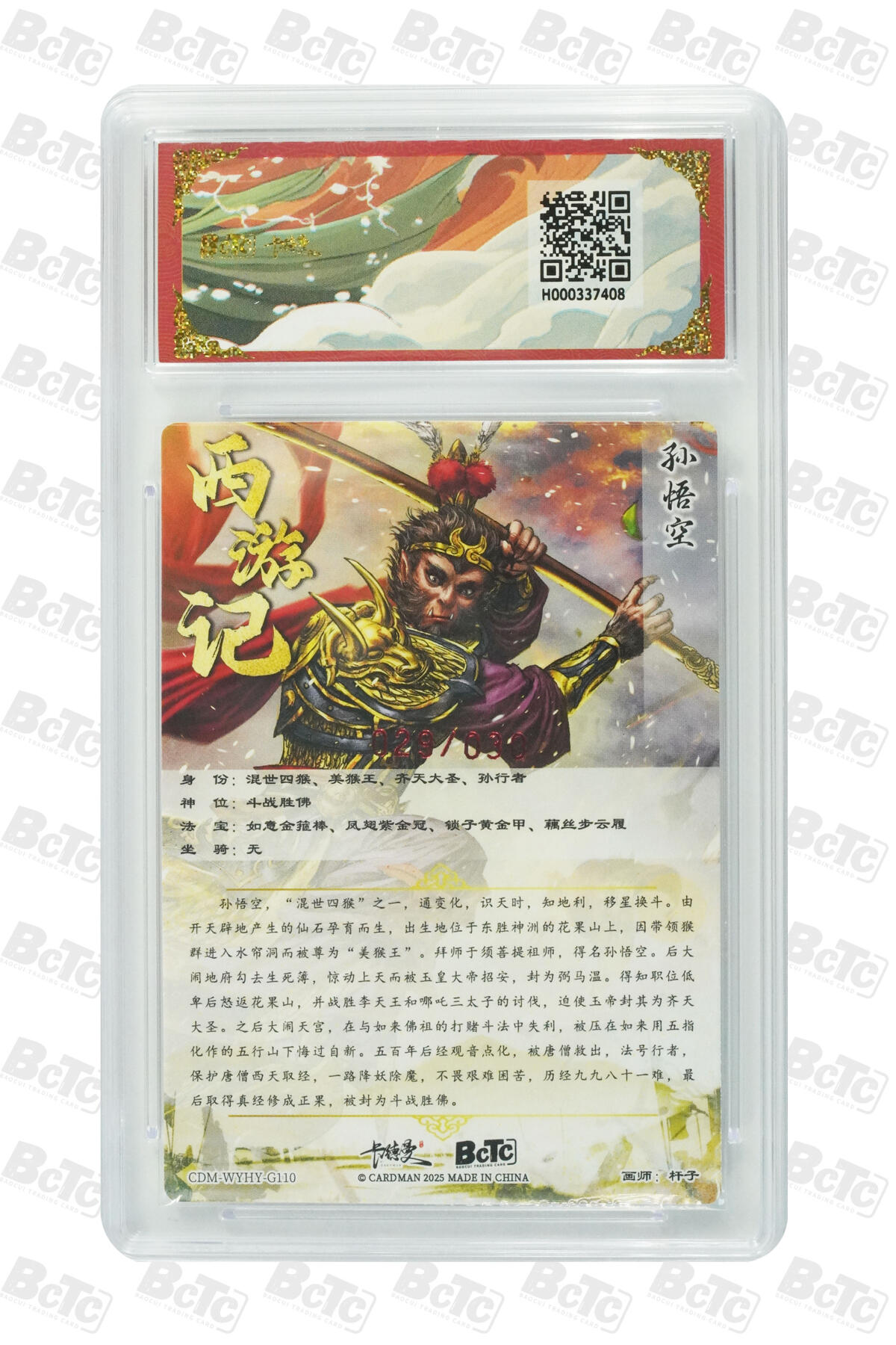 阳大大卡牌拍卖第77期（持续收拍品，周五晚上九点截拍，进群福利早知道） 【爆金亲签】卡德曼 武韵红颜（西游礼盒） 杆子 孙悟空 限编029/030