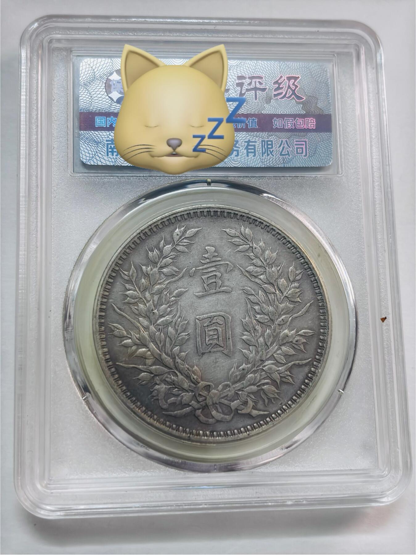 文馨钱币收藏第 277 场，熊猫金币，银币，老藏家日本明治时代到昭和时代全时期专场（特年非常多），长期接收代拍品 中华民国三年1914年袁大头一元银元，早期国内薄脆评级AU50分，现公司已倒闭，因是评级盒子币拍下真假不退不换，请各位老板看清楚
