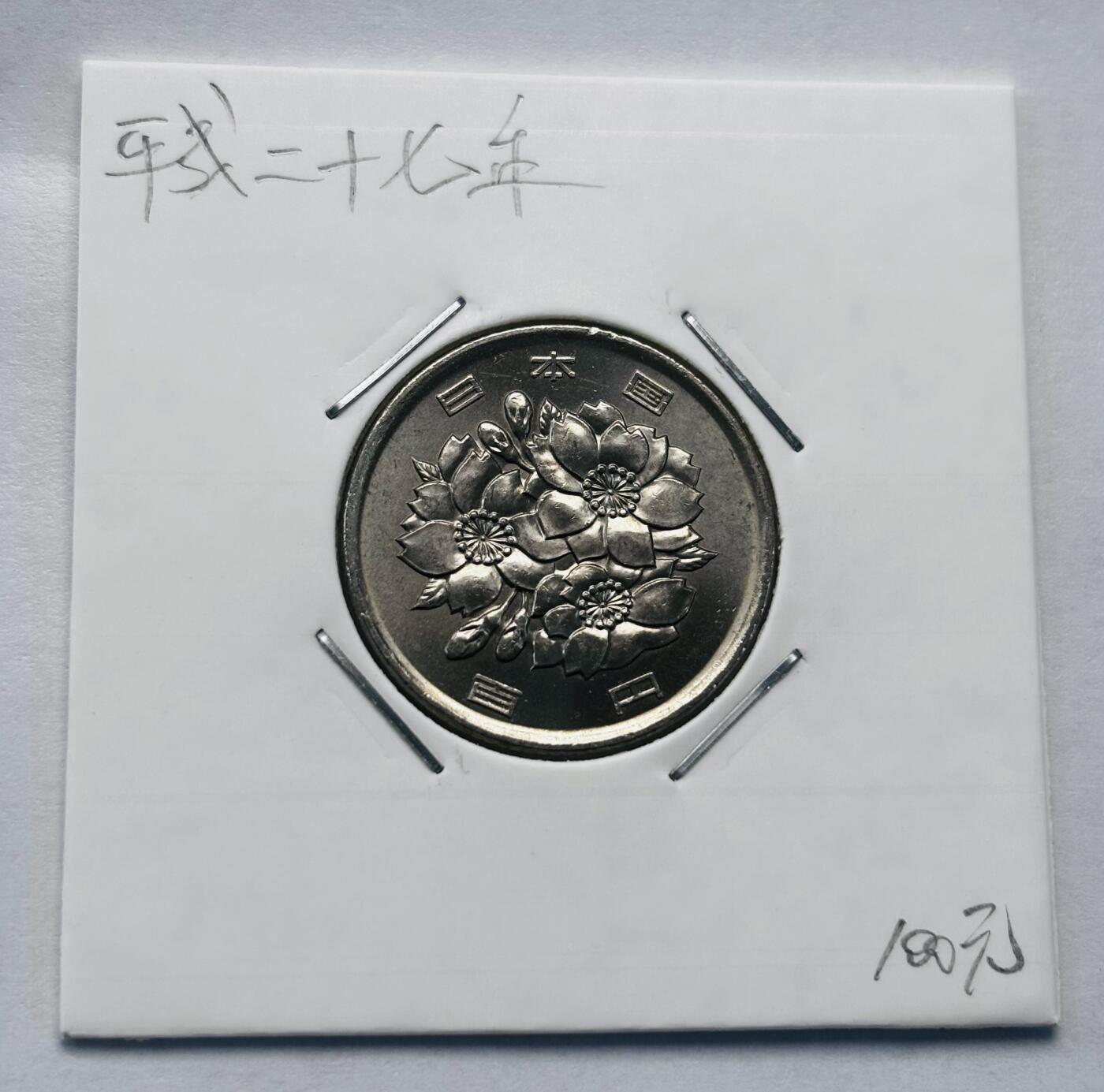 文馨钱币收藏第 277 场，熊猫金币，银币，老藏家日本明治时代到昭和时代全时期专场（特年非常多），长期接收代拍品 全新日本平成二十七年 一百元 第二版关，来自上海老藏家册拆