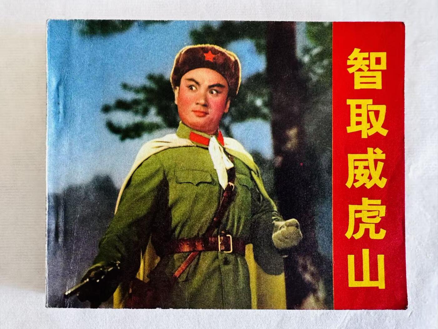 大连首届红藏暨第十一届全国连交会 连环画拍卖 智取威虎山 出版社：人民美术 年代：71.6 开本：60 品相：9.8  电影