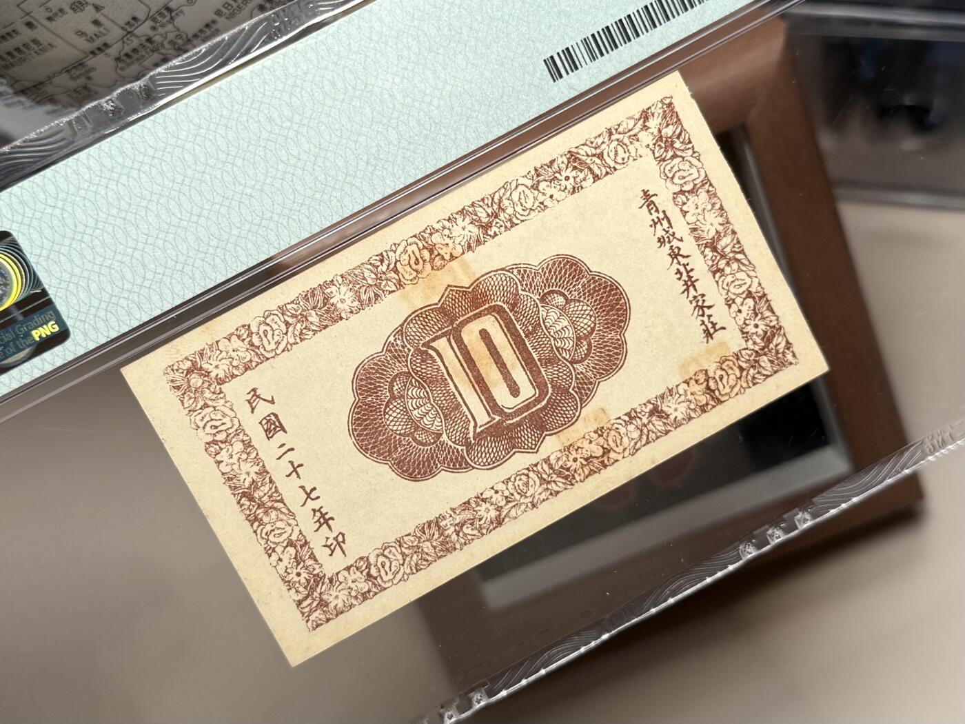 【乾奕收藏】出民国27年1938年山东青州天成义隆聚号壹角钱庄票，稀少品种，美国PMG64分，最上角有毛边如图，无背标，介意勿扰，民国纸币经过80年能保存如此品相实属难得，喜欢的老板不要错过，评级币一切以分数为准，售出非假不退