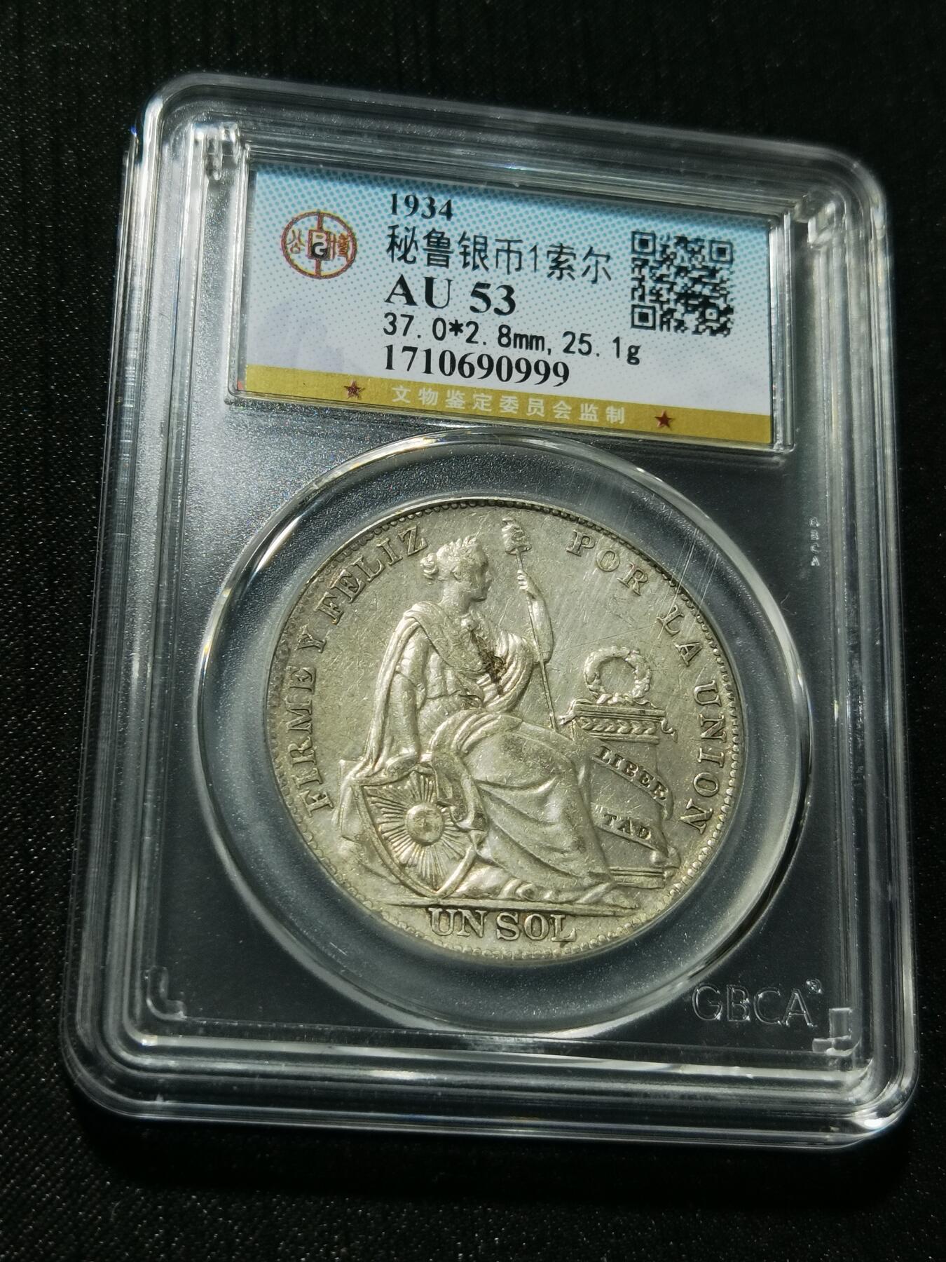 天下钱庄专场欢迎参拍 秘鲁1索尔银币