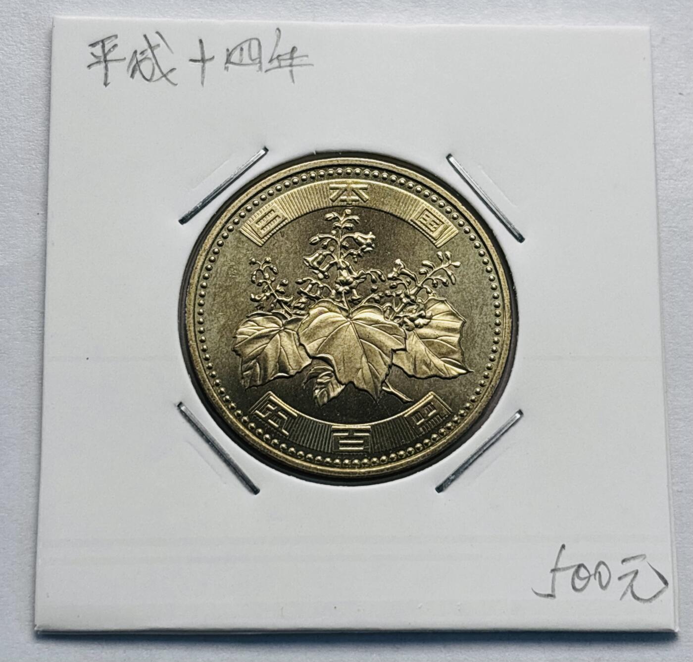 文馨钱币收藏第 277 场，熊猫金币，银币，老藏家日本明治时代到昭和时代全时期专场（特年非常多），长期接收代拍品 全新日本平成十四年 500 元，第三版，来自上海老藏家册拆