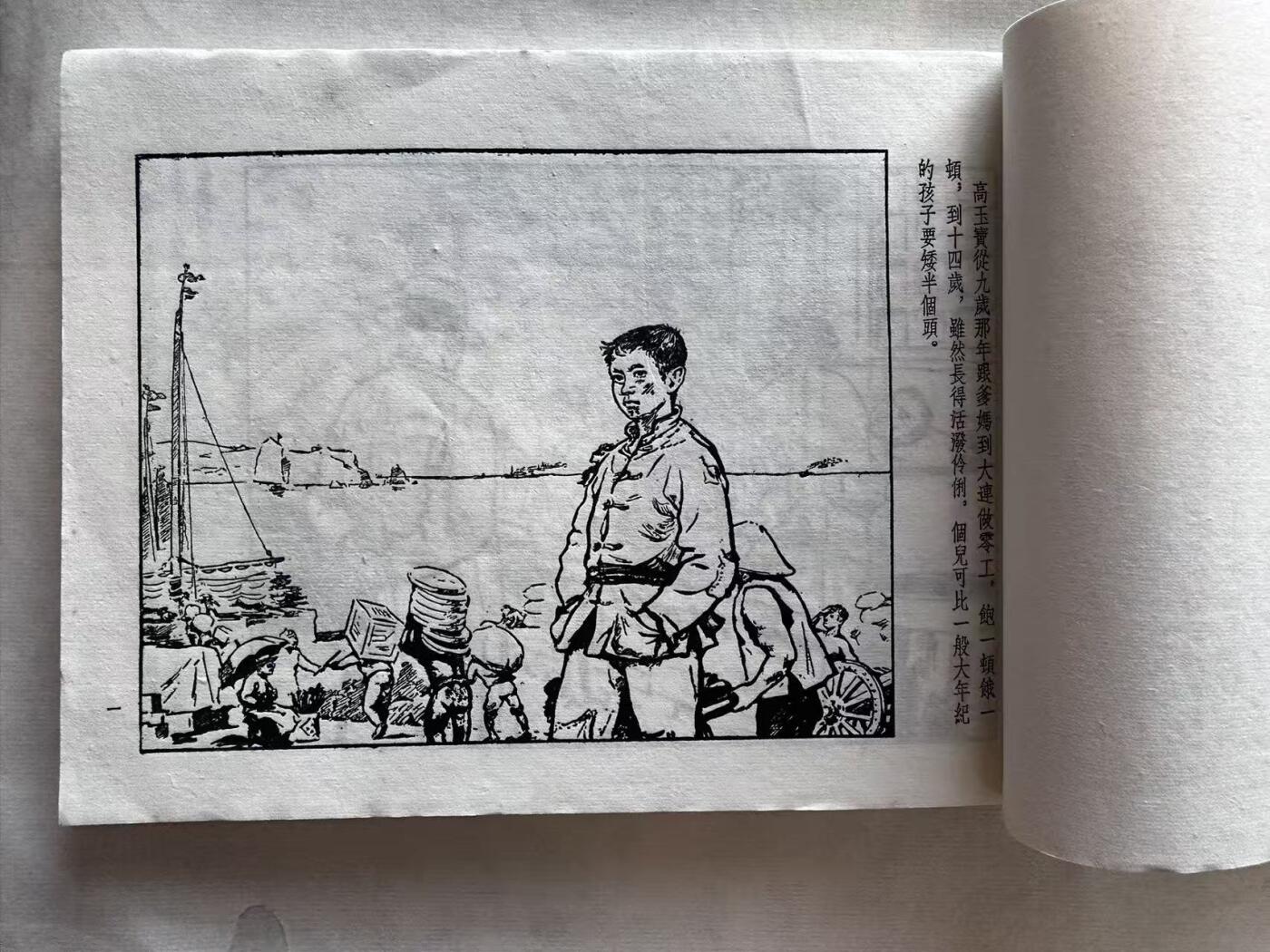 大连首届红藏暨第十一届全国连交会 连环画拍卖 童工（宣纸线装） 出版社： 年代：54.8 开本：32 品相：9.8  王绪阳等