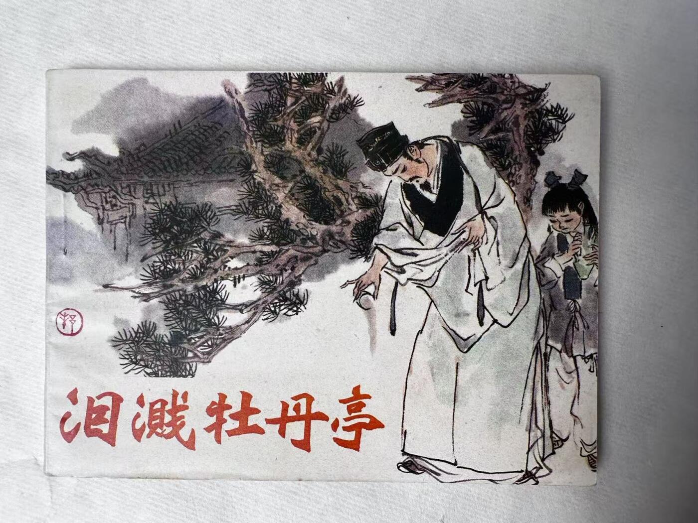大连首届红藏暨第十一届全国连交会 连环画拍卖 泪溅牡丹亭 出版社：浙江人美 年代：90.4 开本：64 品相：9.8  匈棣