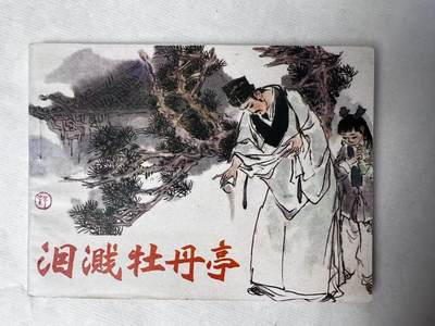 大连首届红藏暨第十一届全国连交会 连环画拍卖 - 泪溅牡丹亭 出版社：浙江人美 年代：90.4 开本：64 品相：9.8  匈棣