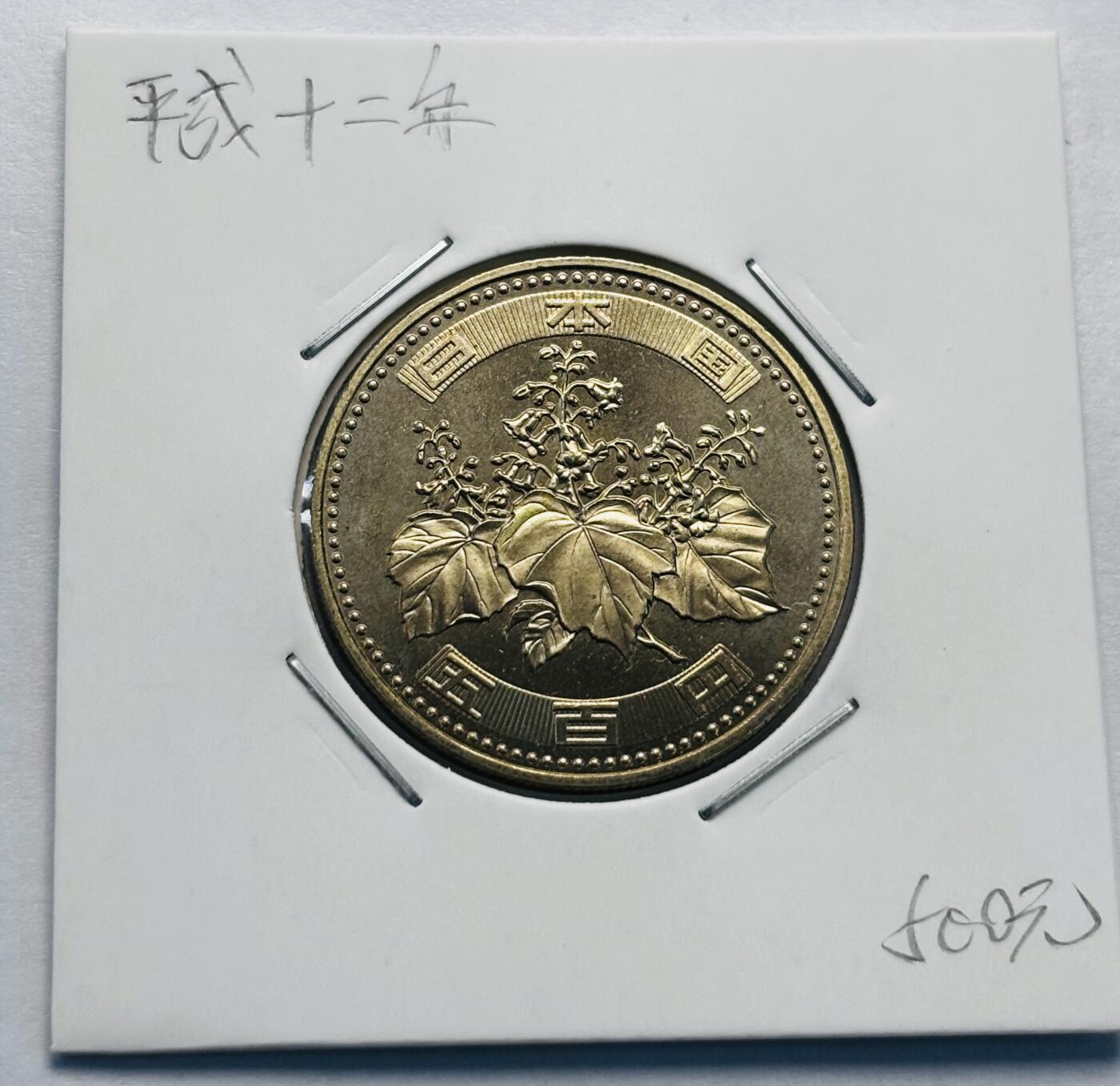 文馨钱币收藏第 277 场，熊猫金币，银币，老藏家日本明治时代到昭和时代全时期专场（特年非常多），长期接收代拍品 全新日本平成千禧年十二年 500 元，第三版首发版，来自上海老藏家册拆