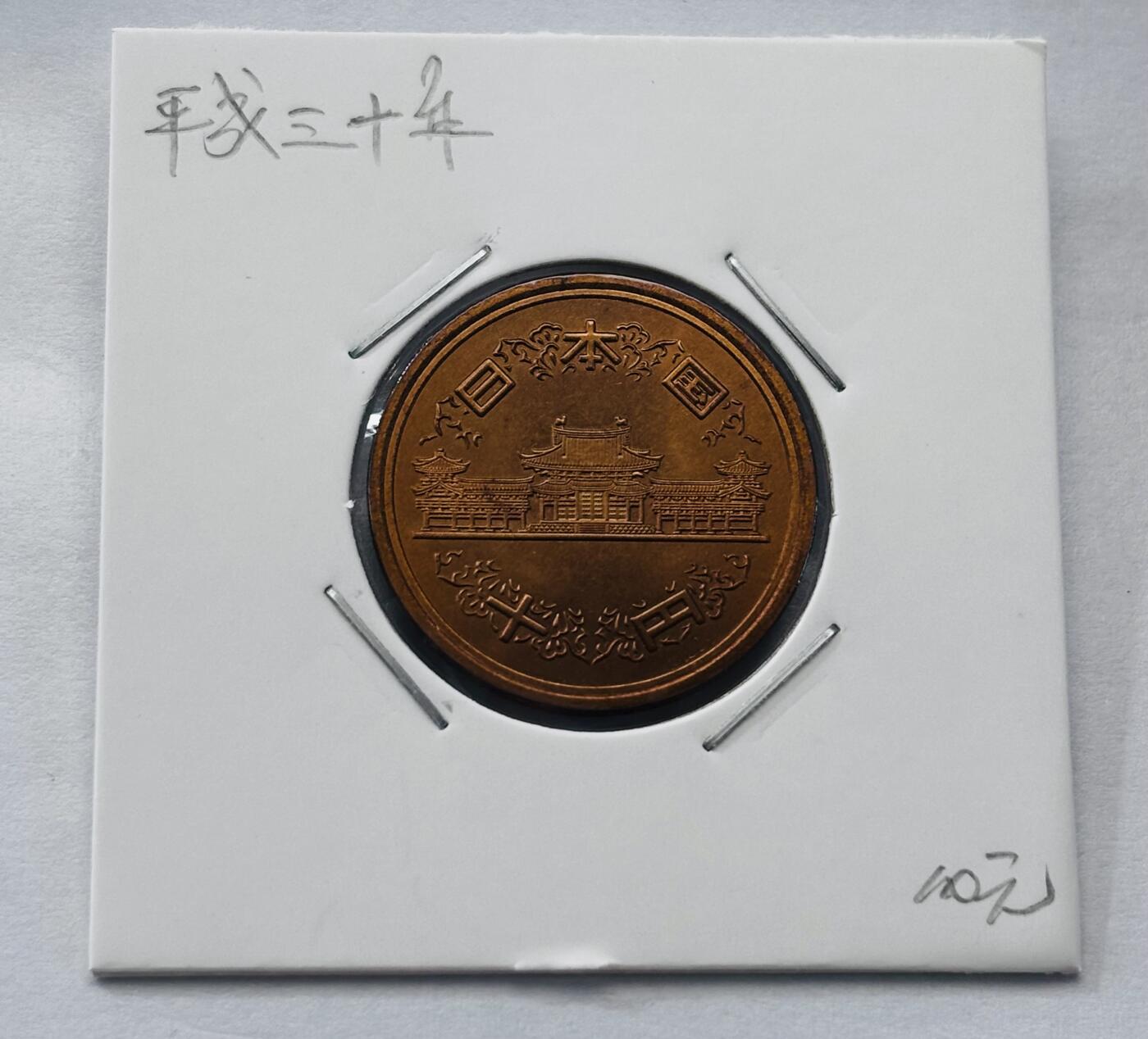 文馨钱币收藏第 277 场，熊猫金币，银币，老藏家日本明治时代到昭和时代全时期专场（特年非常多），长期接收代拍品 全新日本平成三十年凤凰堂十元，第二版关门年，来自上海老藏家册拆