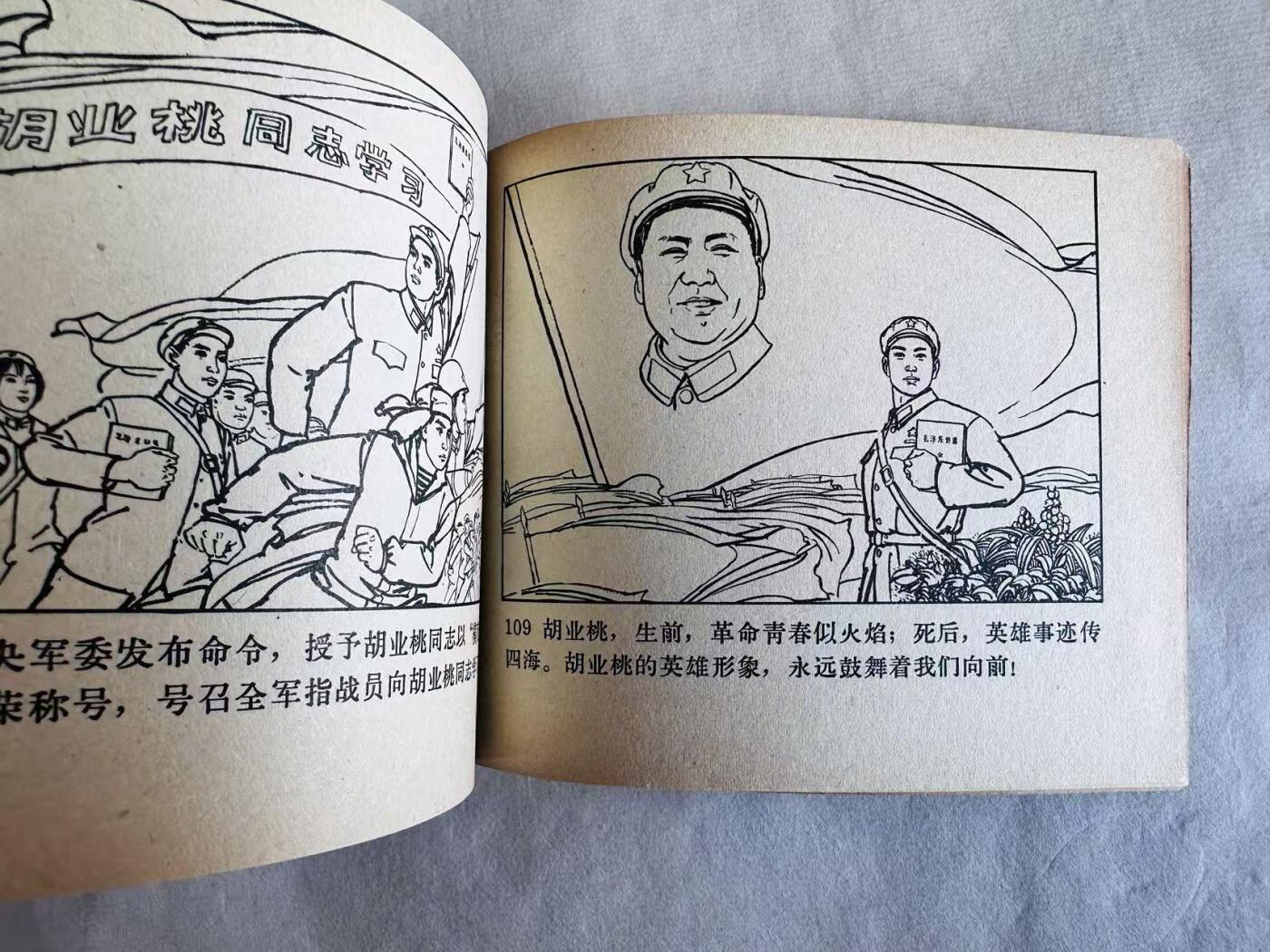 大连首届红藏暨第十一届全国连交会 连环画拍卖 “模范共青团员”胡业桃 出版社：人民美术 年代：71.8 开本：60 品相：9.5  海军美术