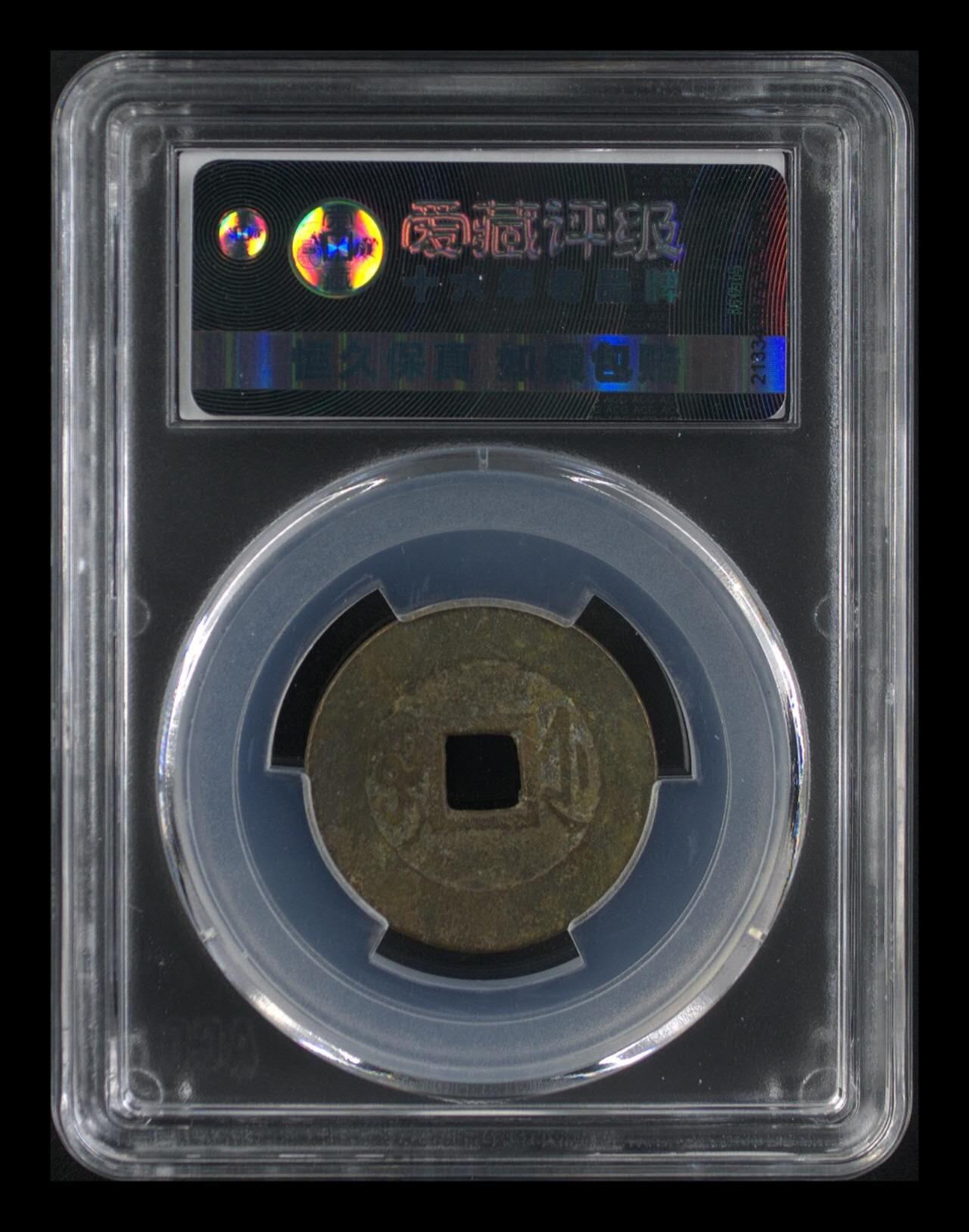 爱藏评级—清—乾隆通宝—宝浙中字阔缘