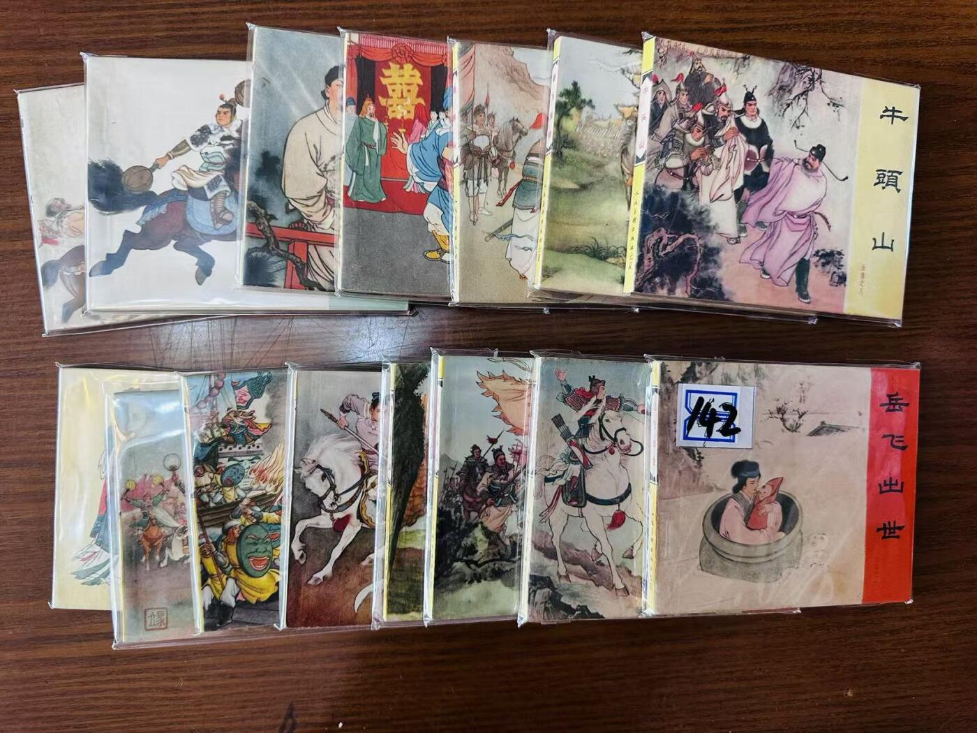 大连首届红藏暨第十一届全国连交会 连环画拍卖 岳飞传一套 出版社：人民美术 年代：60年多印 开本：60 品相：9.8  王亦秋等