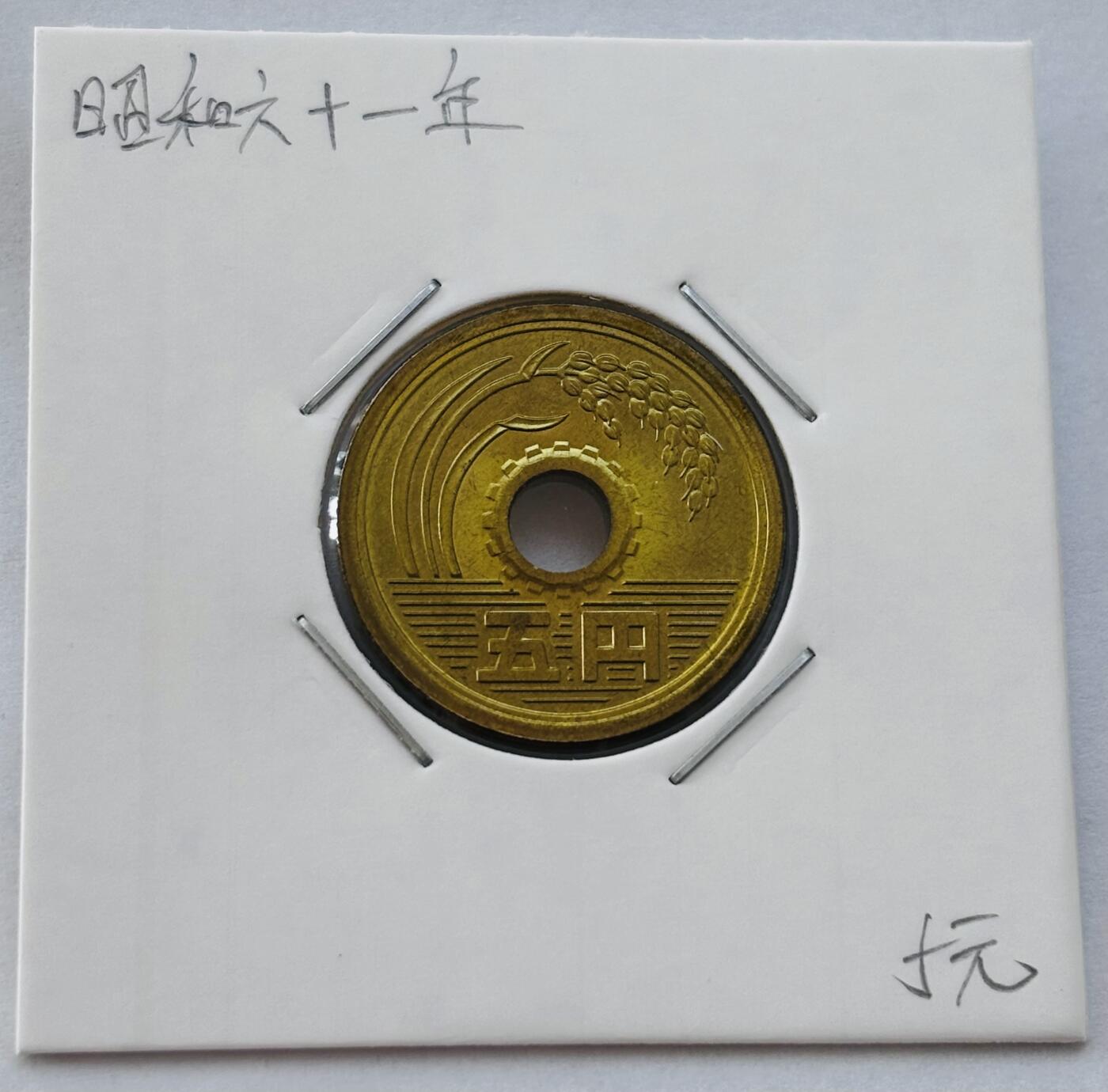 文馨钱币收藏第 277 场，熊猫金币，银币，老藏家日本明治时代到昭和时代全时期专场（特年非常多），长期接收代拍品 全新日本昭和六十一年 五元 第三版 来自上海老藏家册拆