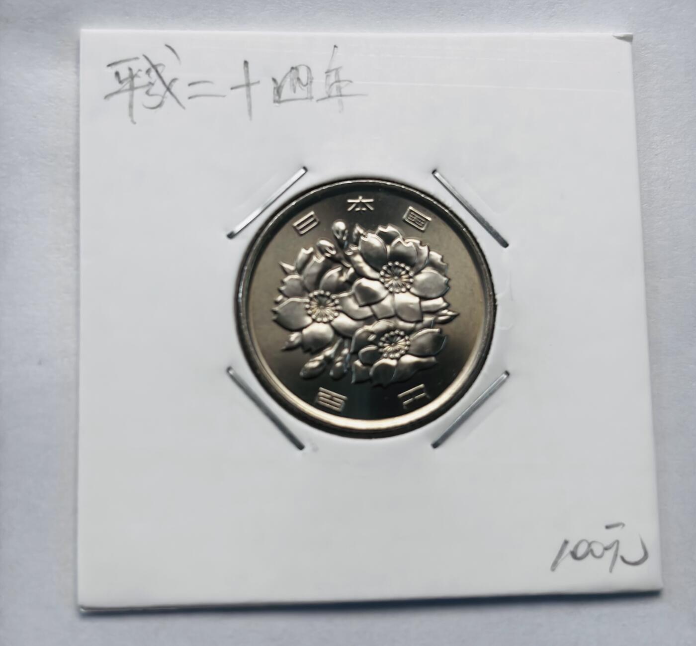 文馨钱币收藏第 277 场，熊猫金币，银币，老藏家日本明治时代到昭和时代全时期专场（特年非常多），长期接收代拍品 全新日本平成二十四年 一百元 第二版，来自上海老藏家册拆