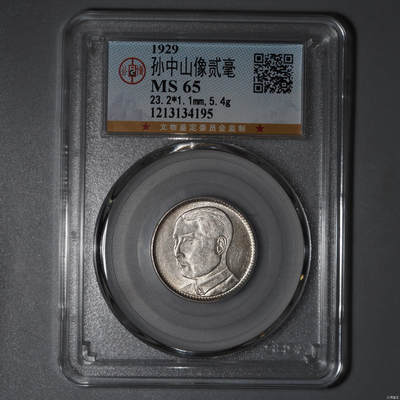 鸿运银币铜币艺术品专场5 孙中山像贰毫MS65高分币漂亮黄彩