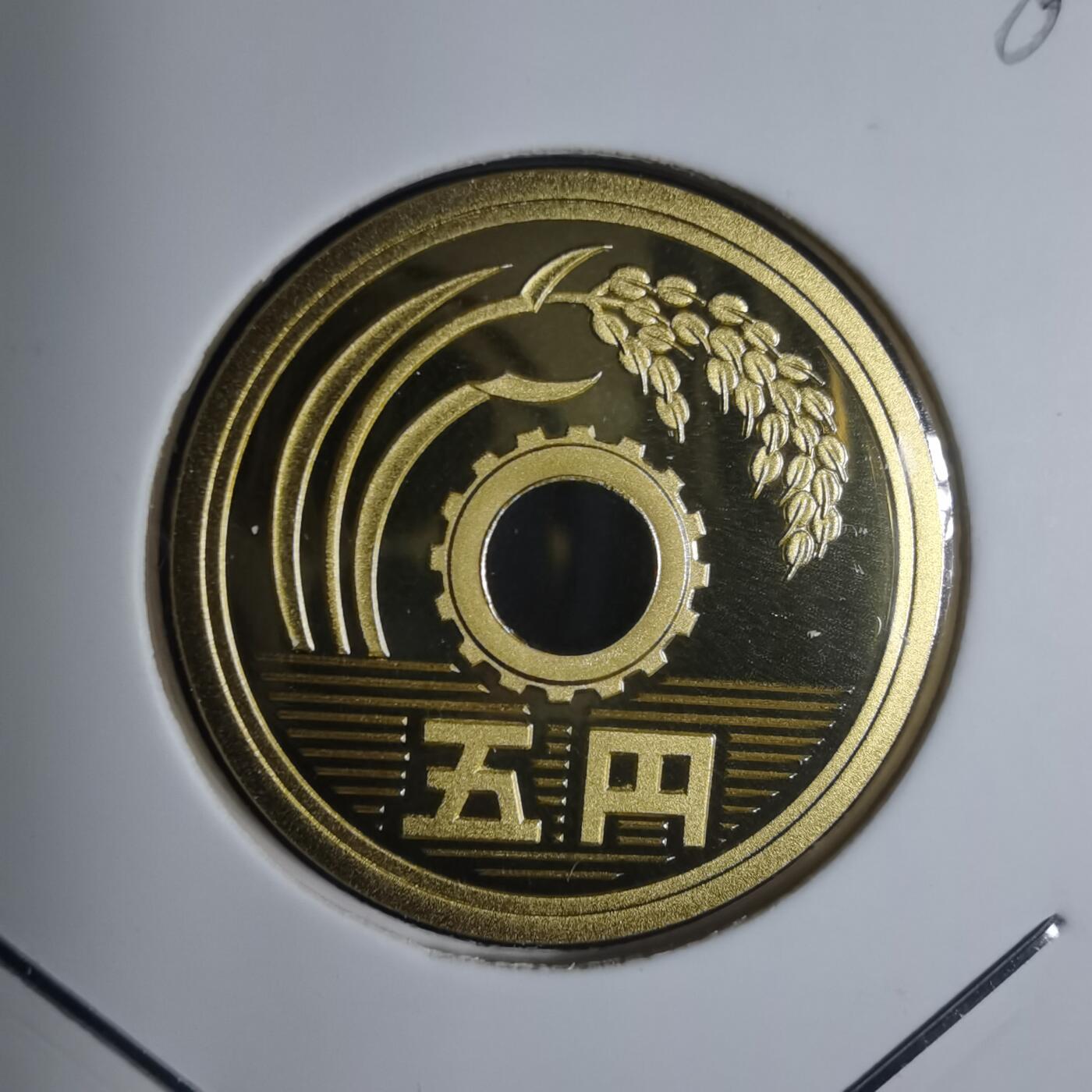 沼泽如烟--第881场 平成元年五円精制币