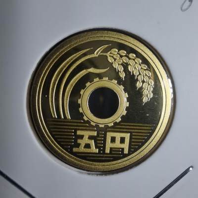 沼泽如烟--第881场 - 平成元年五円精制币