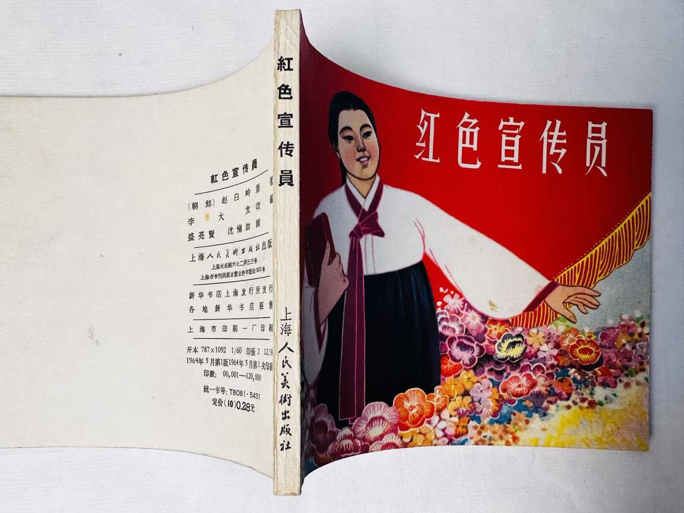 大连首届红藏暨第十一届全国连交会 连环画拍卖 红色宣传员 出版社：上海人美 年代：64.5 开本：60 品相：9.8  盛亮贤等