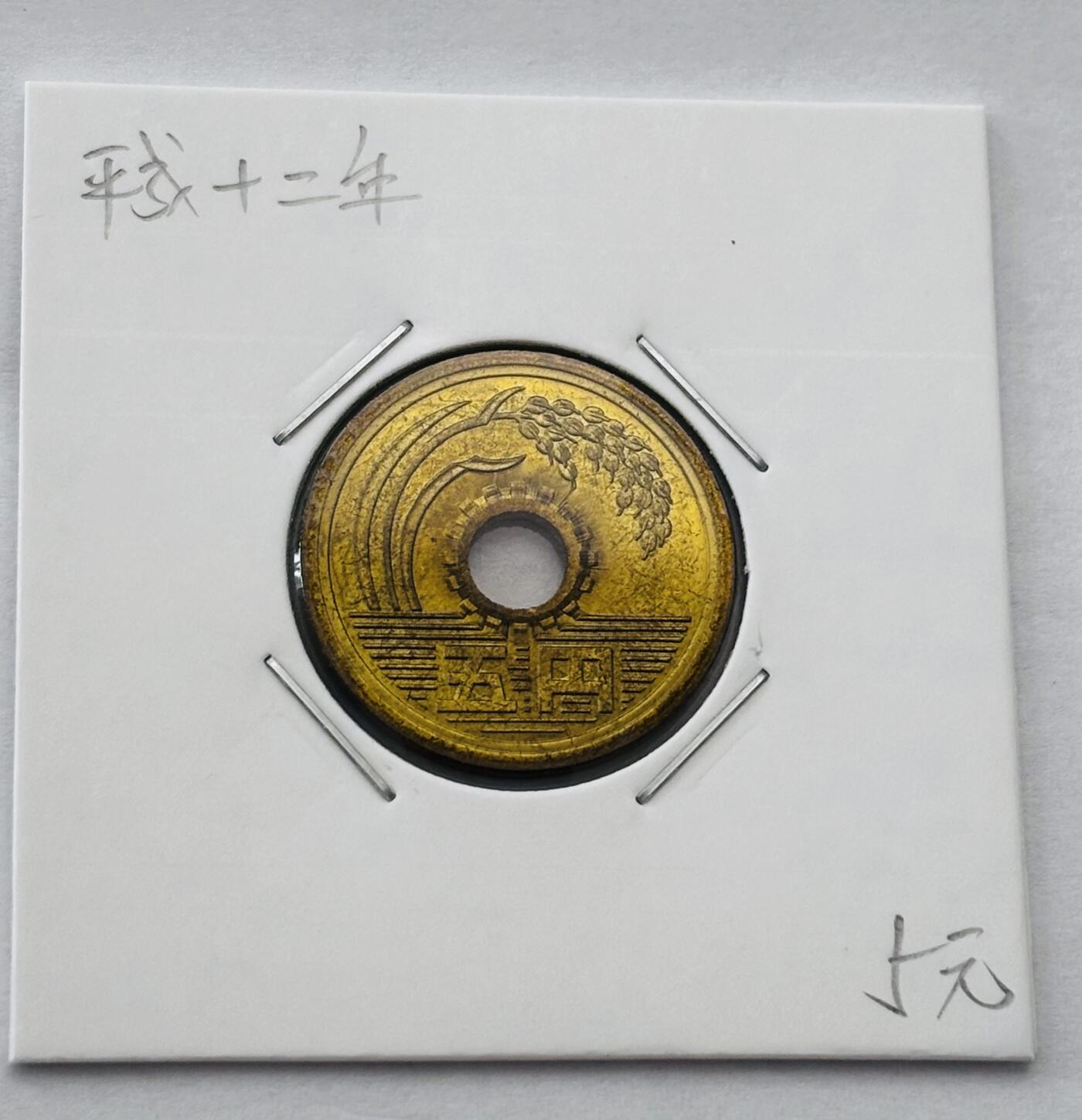 文馨钱币收藏第 277 场，熊猫金币，银币，老藏家日本明治时代到昭和时代全时期专场（特年非常多），长期接收代拍品 日本平成十二年 五元 第二版 来自上海老藏家册拆