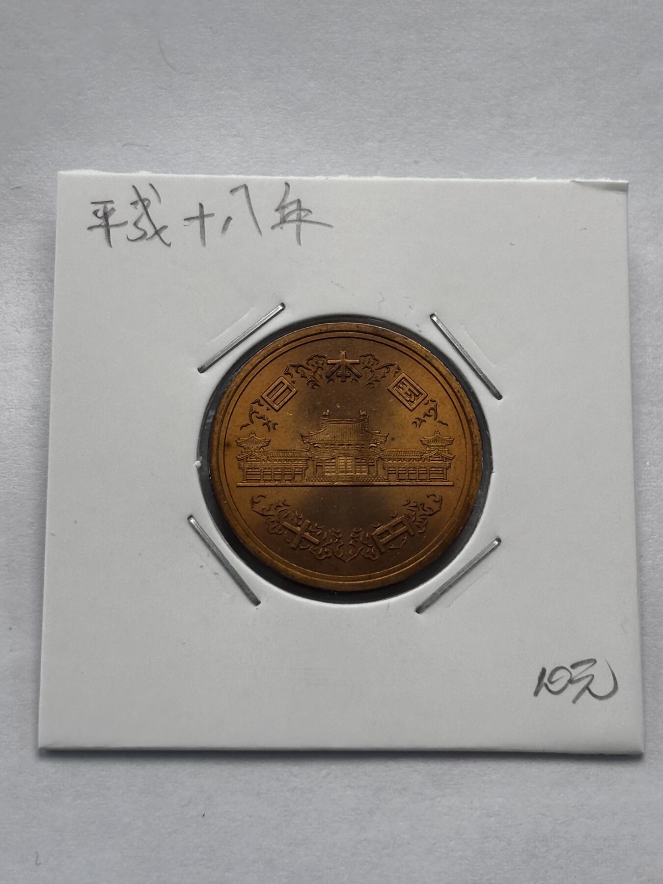 文馨钱币收藏第 277 场，熊猫金币，银币，老藏家日本明治时代到昭和时代全时期专场（特年非常多），长期接收代拍品 全新日本平成十八年凤凰堂十元，第二版，来自上海老藏家册拆
