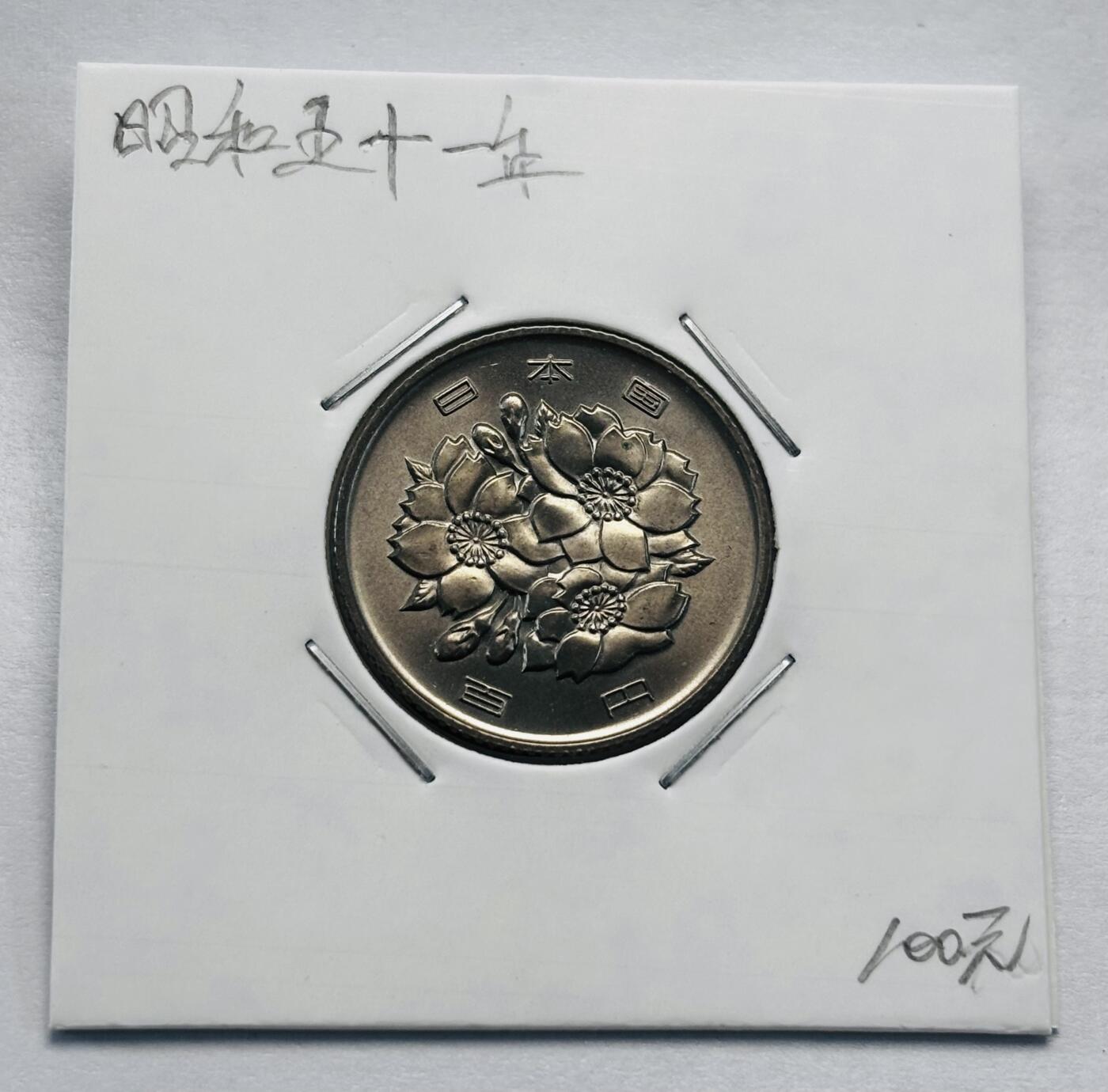文馨钱币收藏第 277 场，熊猫金币，银币，老藏家日本明治时代到昭和时代全时期专场（特年非常多），长期接收代拍品 全新日本昭和五十一年 一百元  来自上海老藏家册拆
