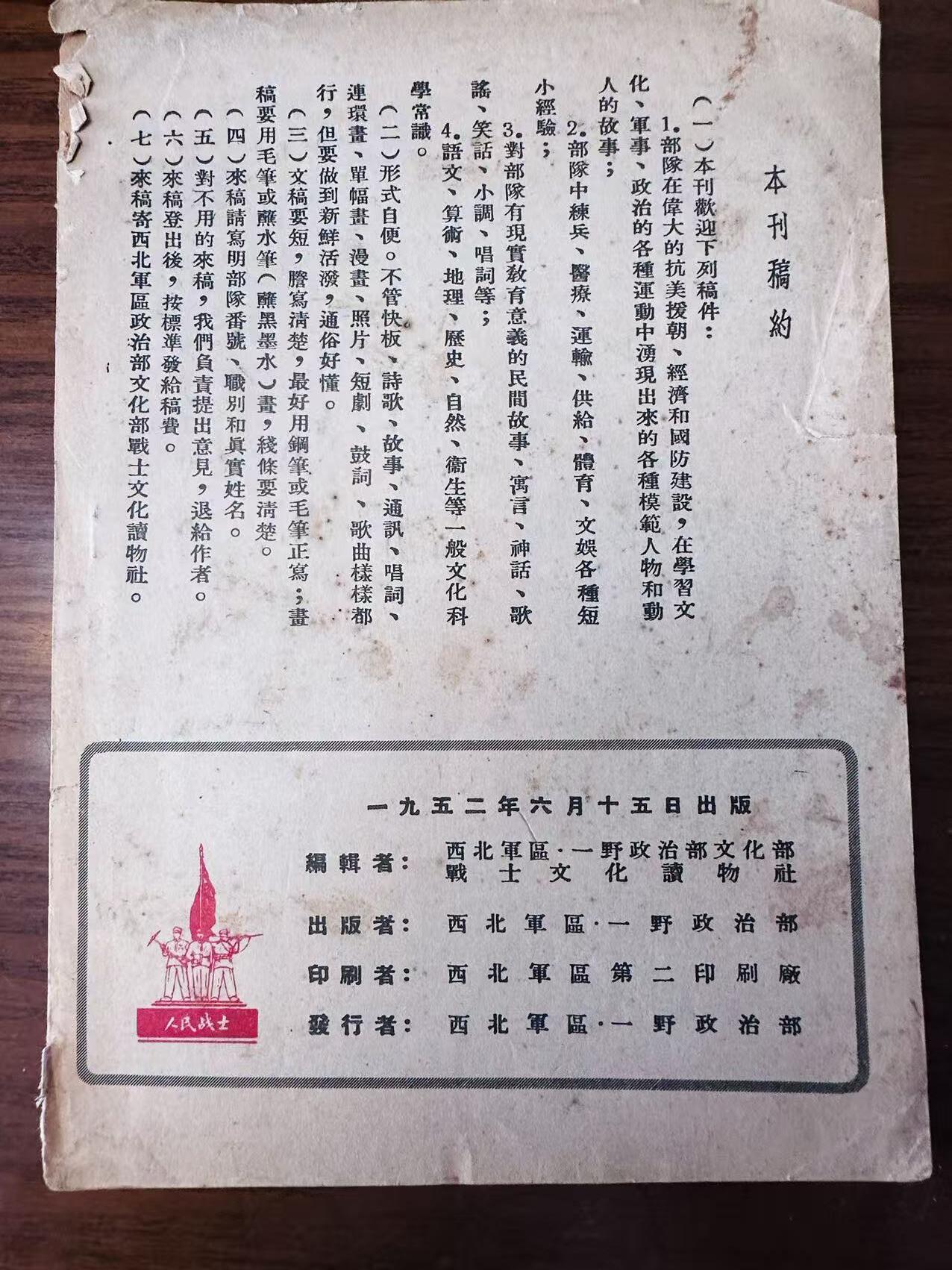大连首届红藏暨第十一届全国连交会 连环画拍卖 人民战士 出版社：西北军区 年代：52.6 开本：32 品相：8.5