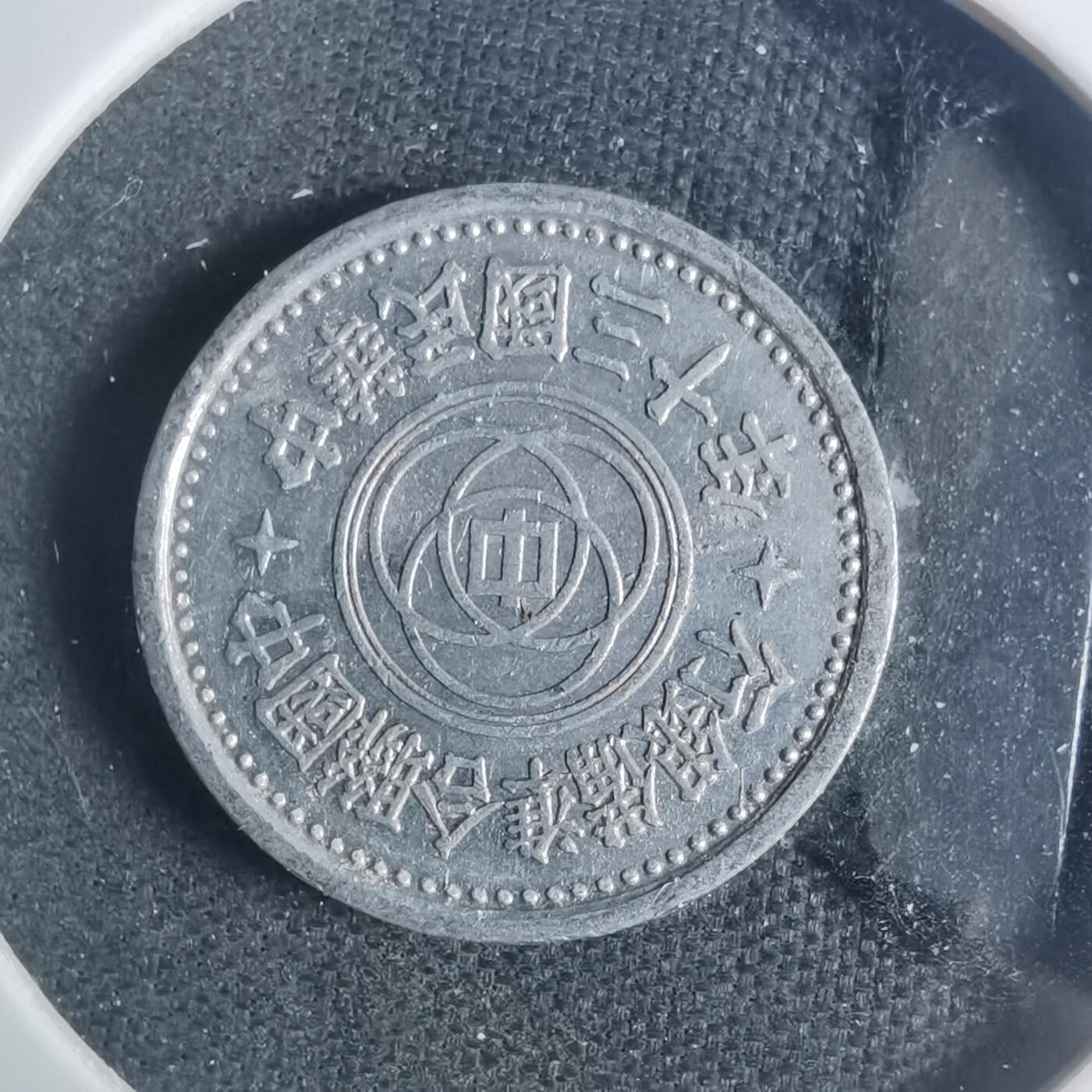 沼泽如烟--第881场 民国三十年联合准备银行一分
