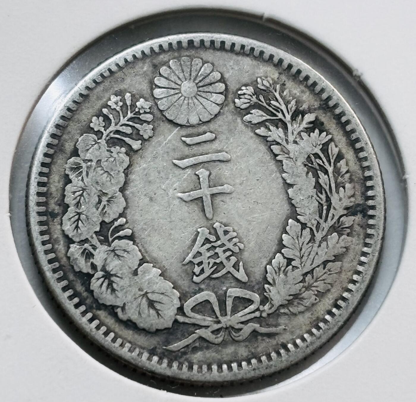 文馨钱币收藏第 277 场，熊猫金币，银币，老藏家日本明治时代到昭和时代全时期专场（特年非常多），长期接收代拍品 日本明治32年龙二十钱银币，800高银