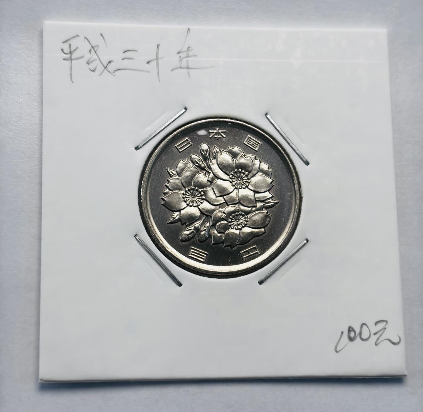 文馨钱币收藏第 277 场，熊猫金币，银币，老藏家日本明治时代到昭和时代全时期专场（特年非常多），长期接收代拍品 全新日本平成三十年 一百元 第二版关门年，来自上海老藏家册拆